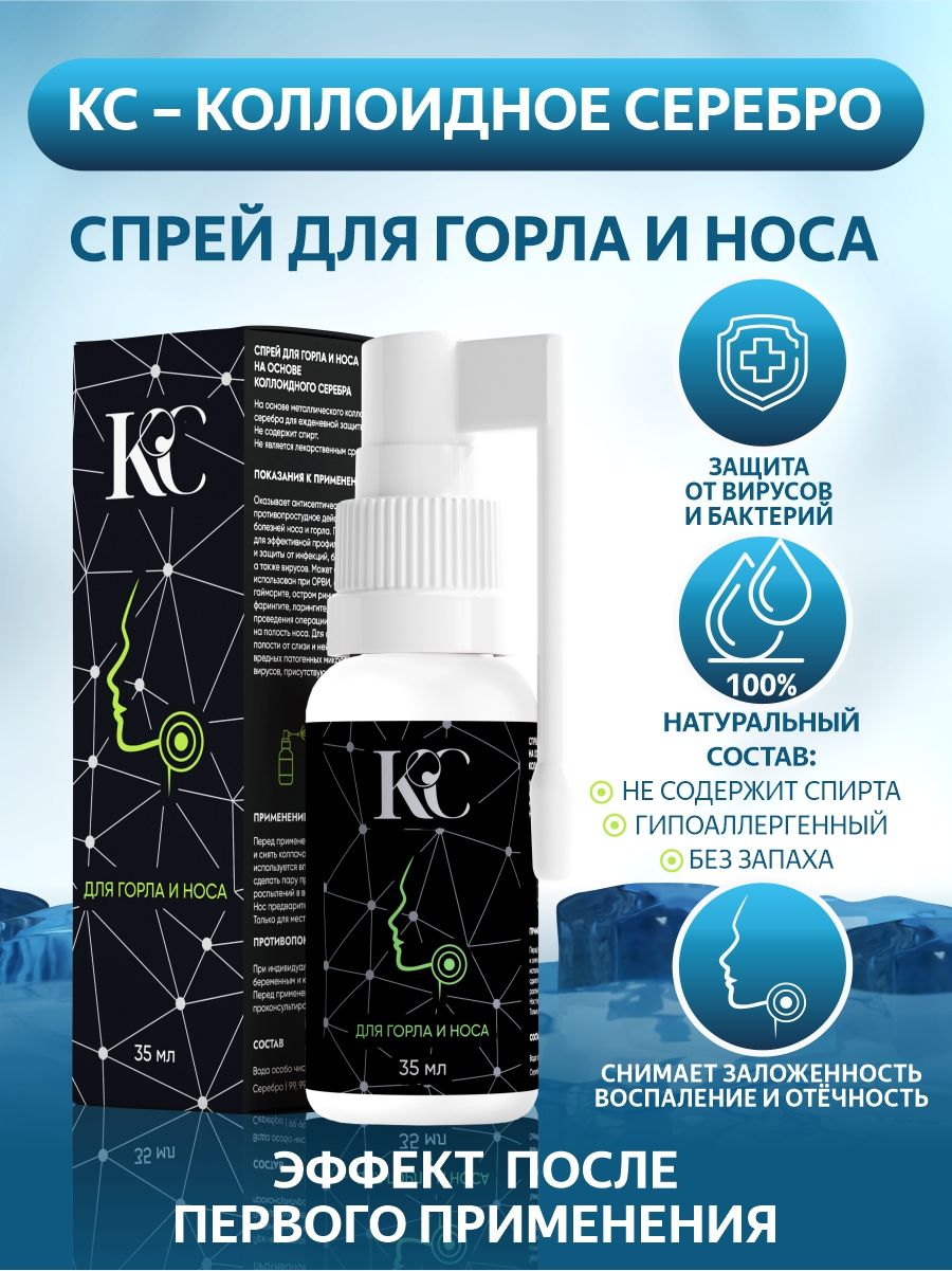 Коллоидное серебро, спрей для горла и носа 35 мл. — купить в интернет ...
