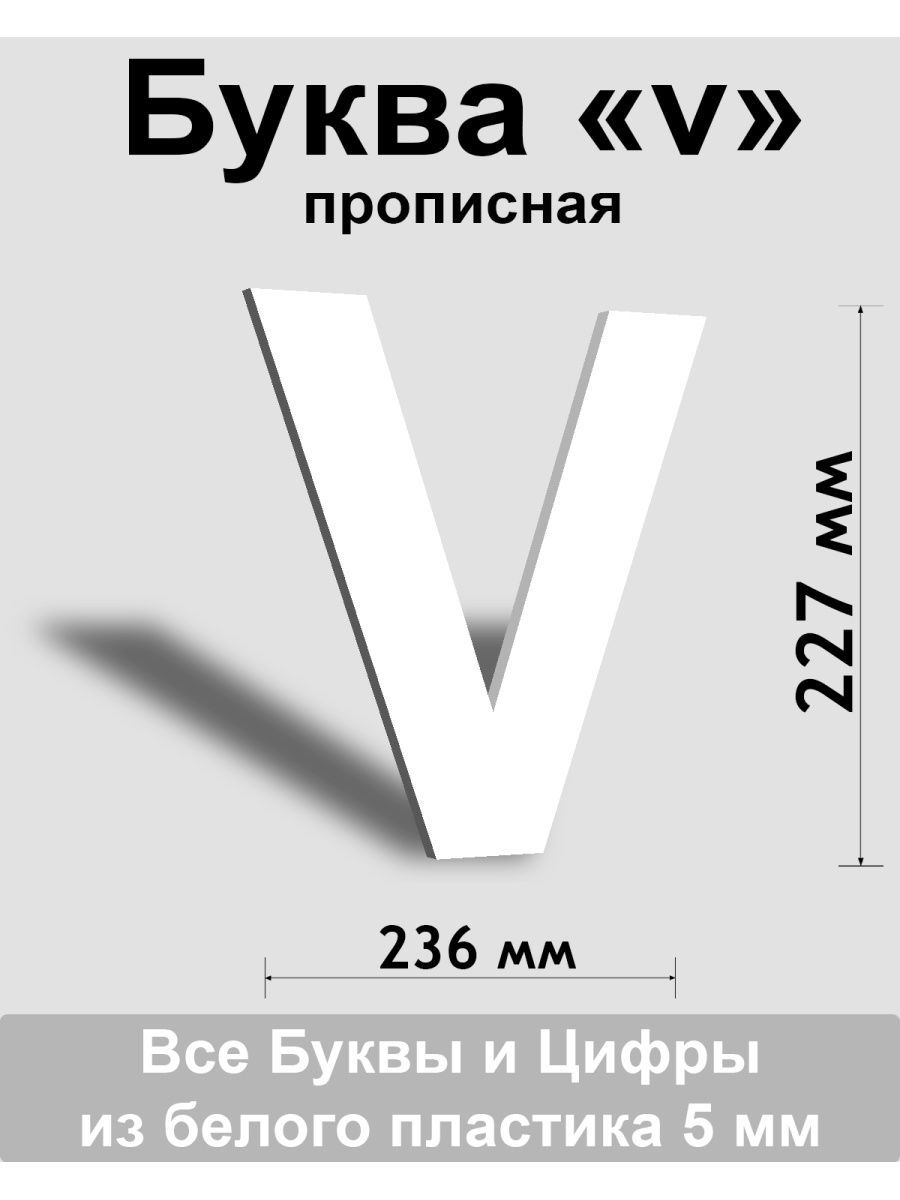 Прописная буква v белый пластик шрифт Arial 300 мм, вывеска, Indoor-ad -  купить в интернет-магазине OZON по выгодной цене (808220458)