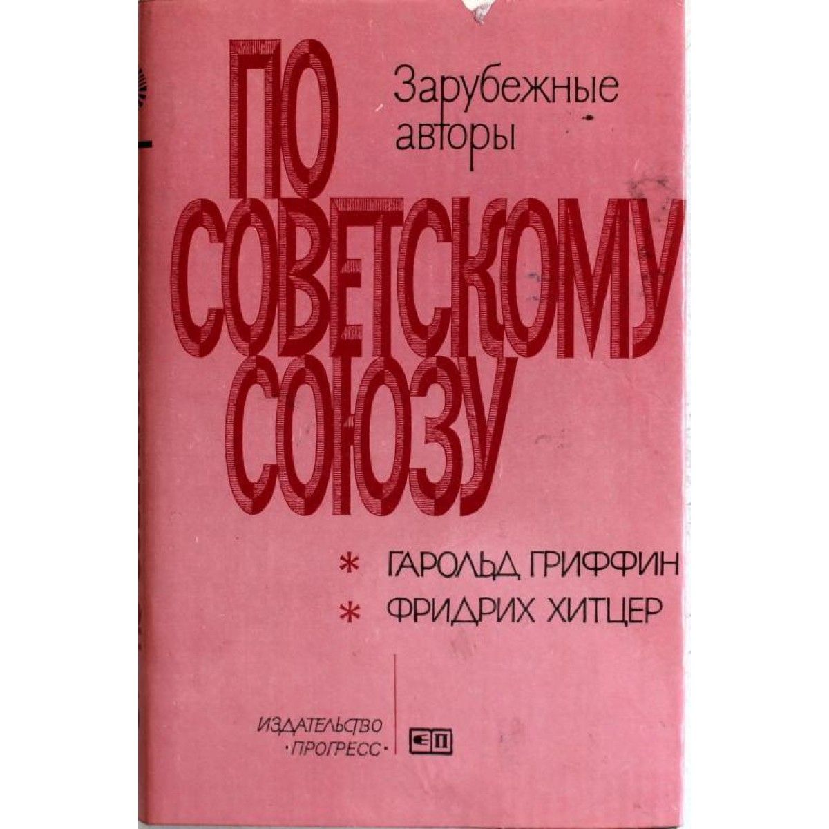 Ссср книга аудио. Книга Советский Союз. Гриффин СССР.