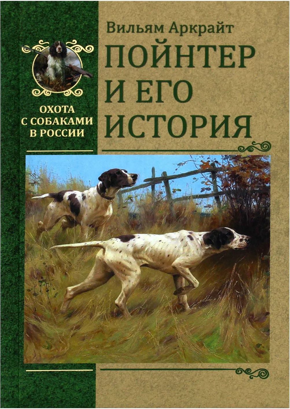 Пойнтер и его история | Аркрайт Вильям