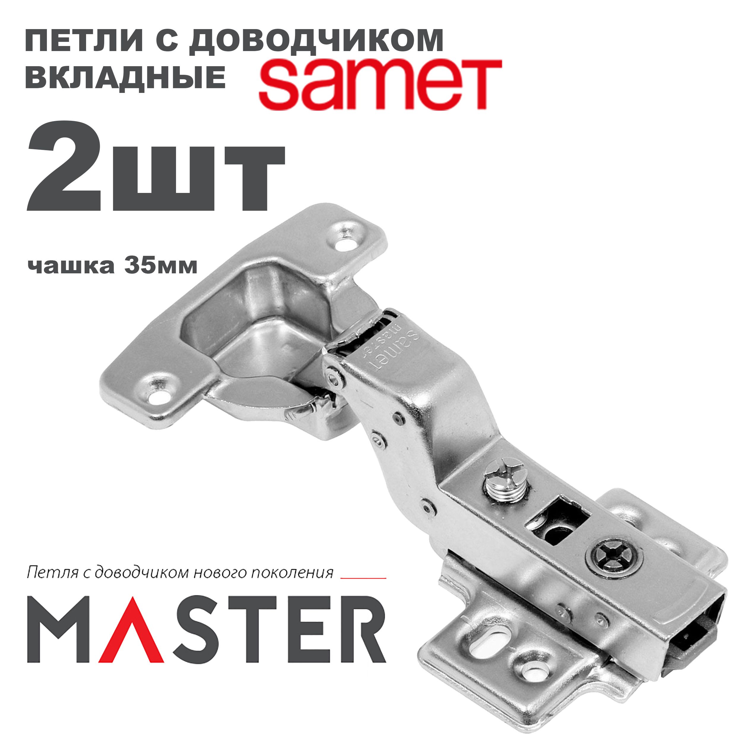 петля мебельная samet master