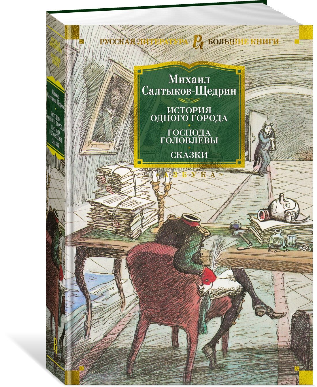 История одного города. Господа Головлевы. Сказки | Салтыков-Щедрин Михаил  Евграфович - купить с доставкой по выгодным ценам в интернет-магазине OZON  (781147719)