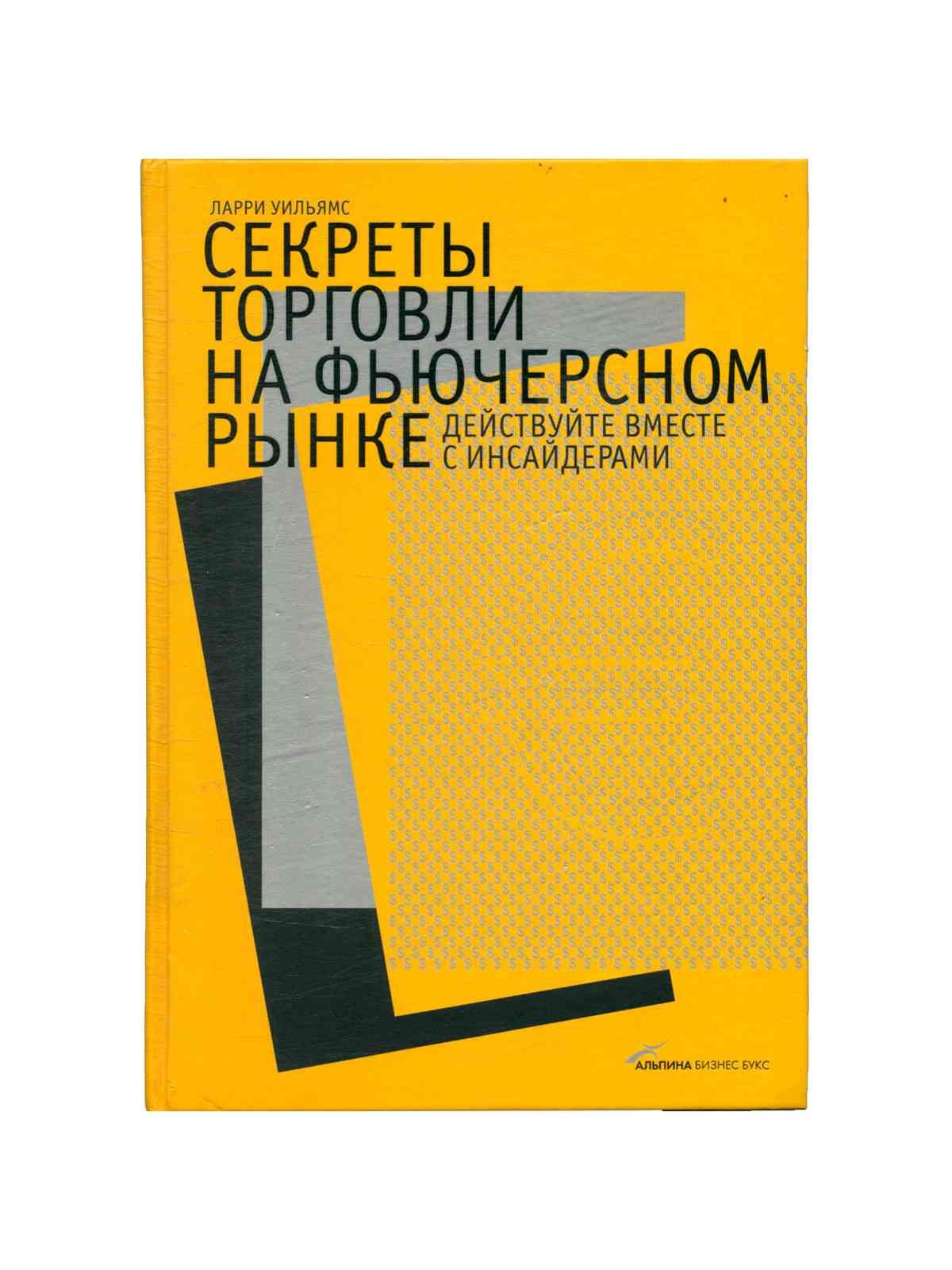 Секреты торговли ларри вильямса. Секреты торговли на фьючерсном рынке действуйте вместе с инсайдерами. Ларри Уильямс секреты торговли на фьючерсном рынке. Секреты торговли на фьючерсном рынке книга. Ларри Уильямс книги.