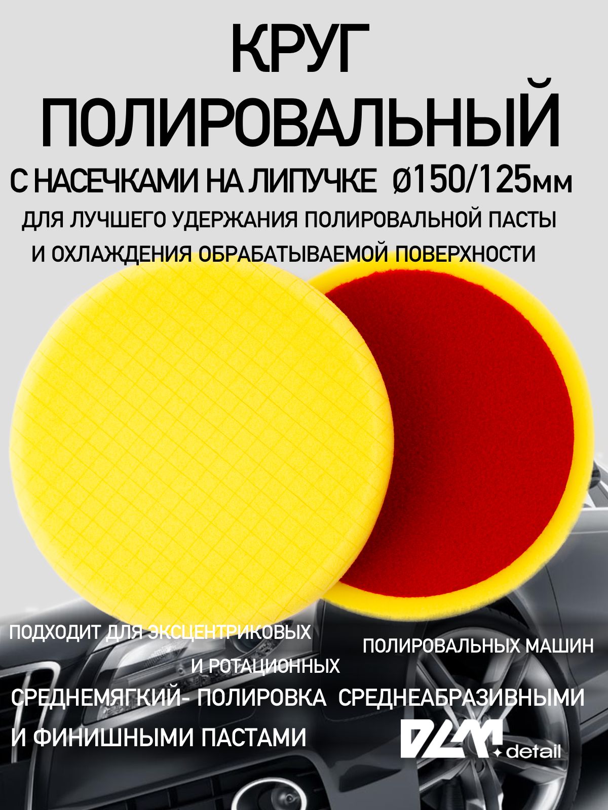 Круг полировальный на липучке для кузова авто и фар 150 мм на подошву 125 мм