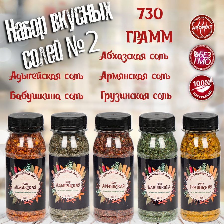 Набор №2 из 5 вкусных солей со специями: Абхазская, Адыгейская, Армянская,  Грузинская, Бабушкина - купить с доставкой по выгодным ценам в  интернет-магазине OZON (808880060)