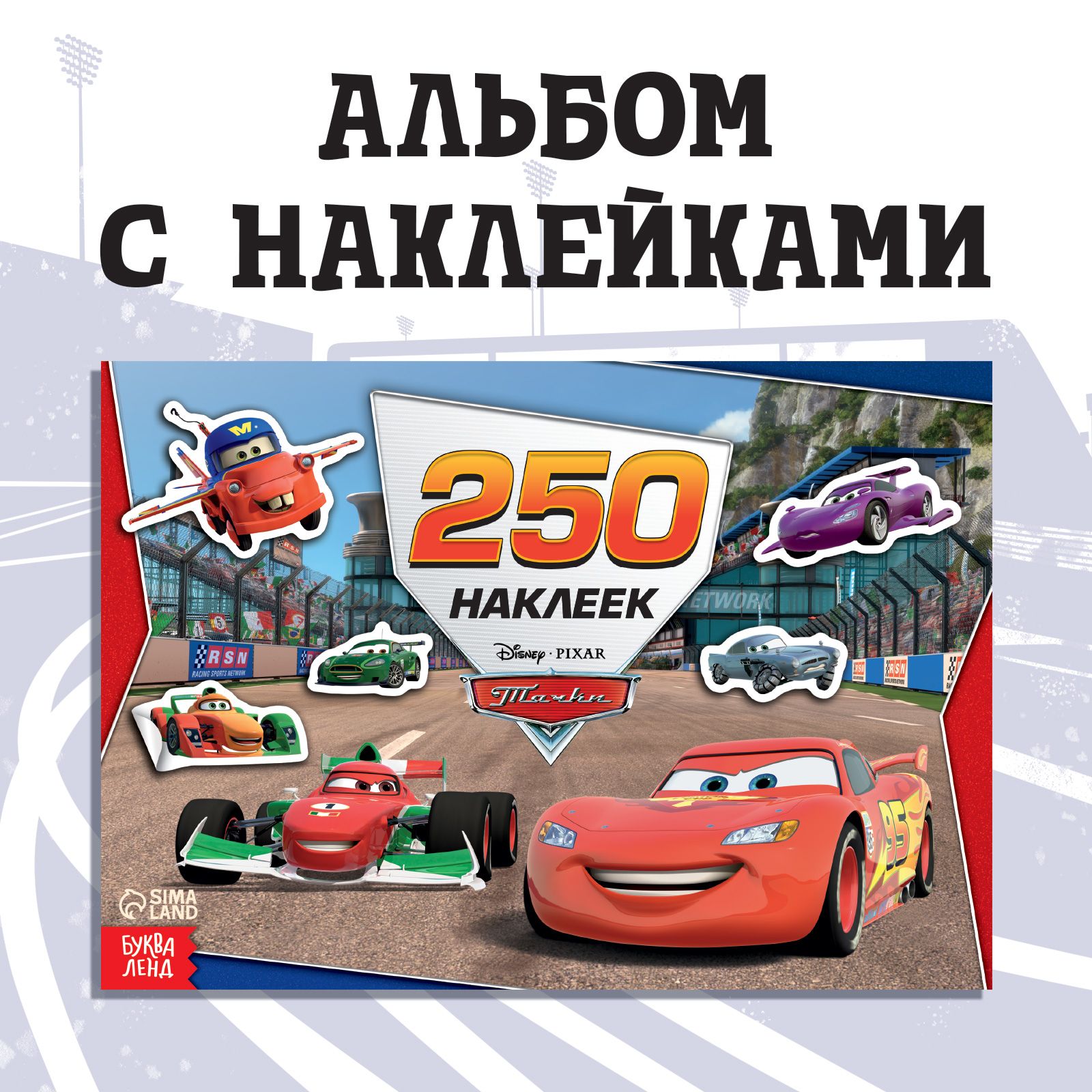 Наклейки для мальчиков, Тачки Дисней, набор наклеек для детей, 250 штук