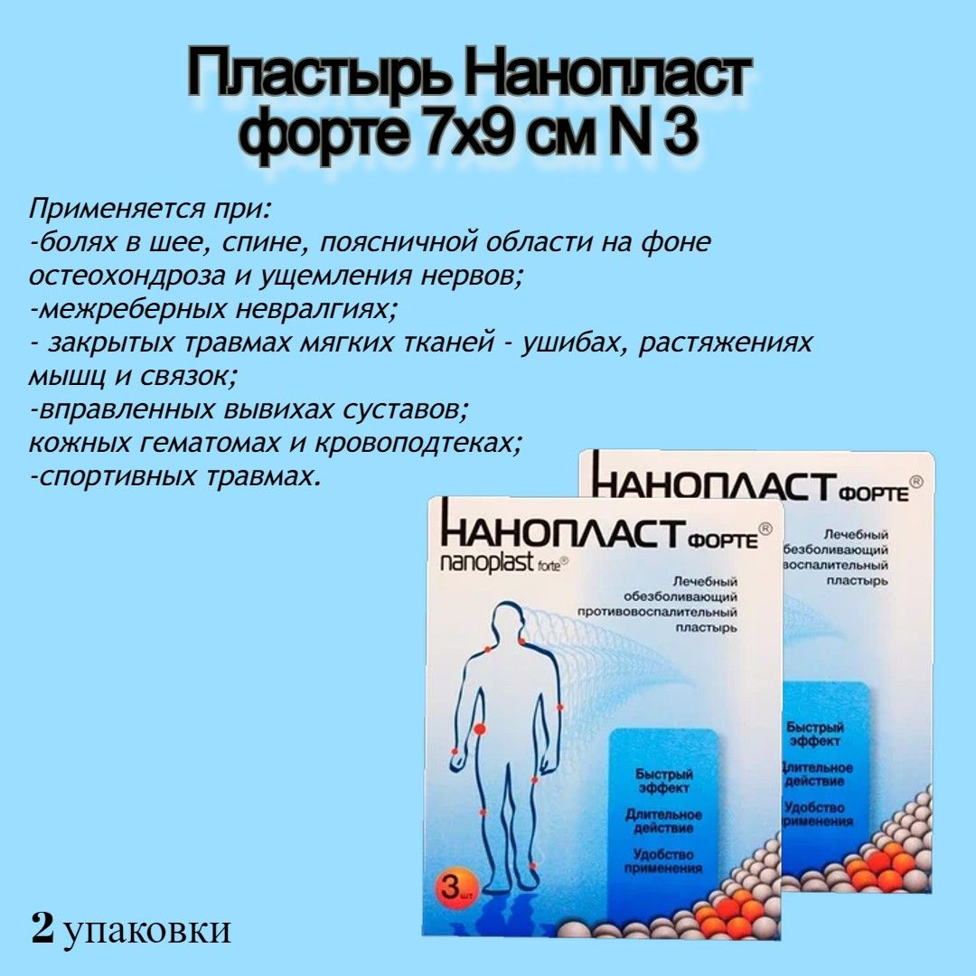 Нанопласт 3