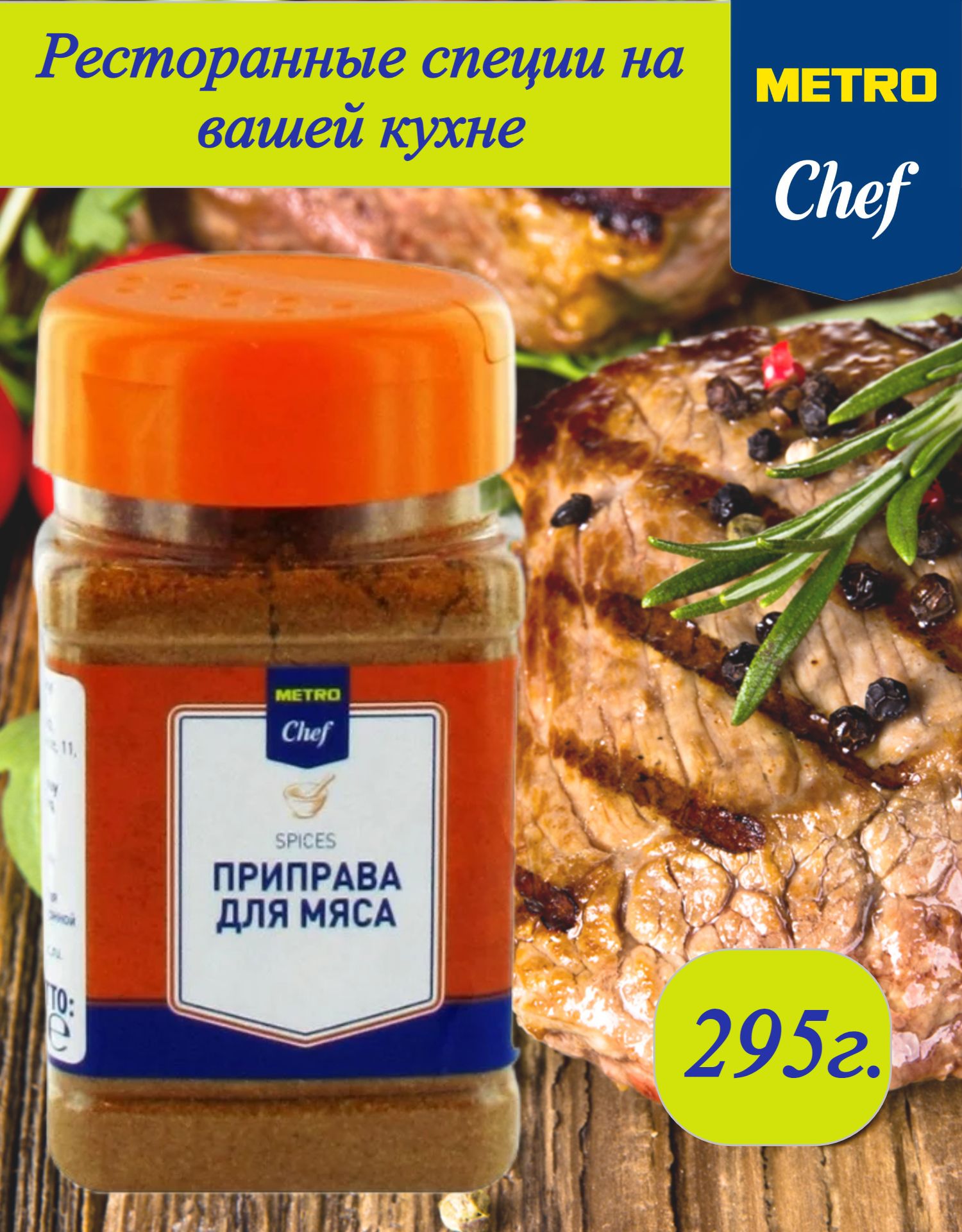 Приправа для мяса универсальная METRO Chef, 295г