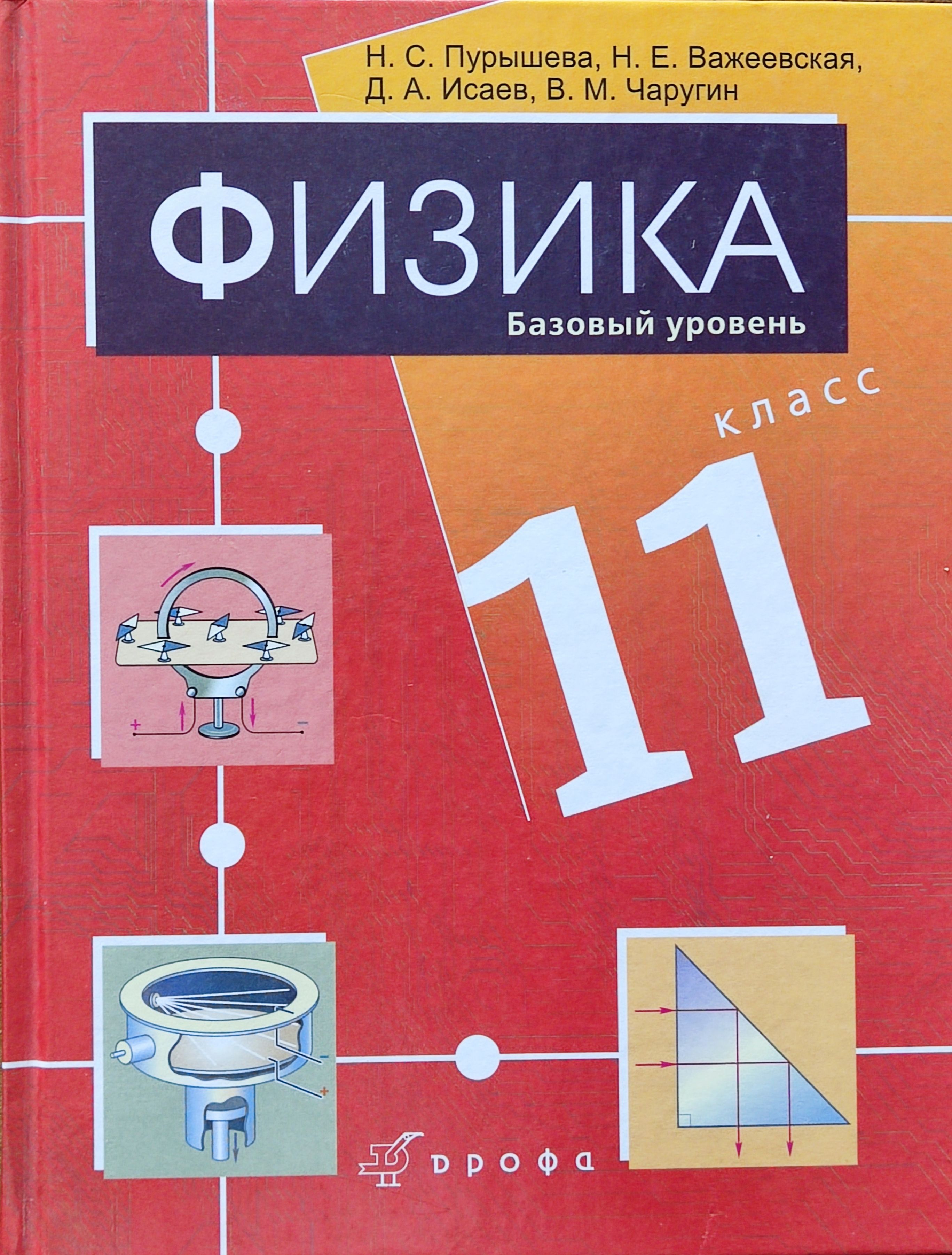 Пурышева. Физика. 11 класс. Базовый уровень Учебник | Пурышева Наталия  Сергеевна