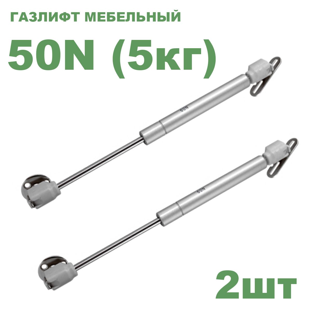 Газлифт мебельный усилие 50 N - 5 кг / 2 шт