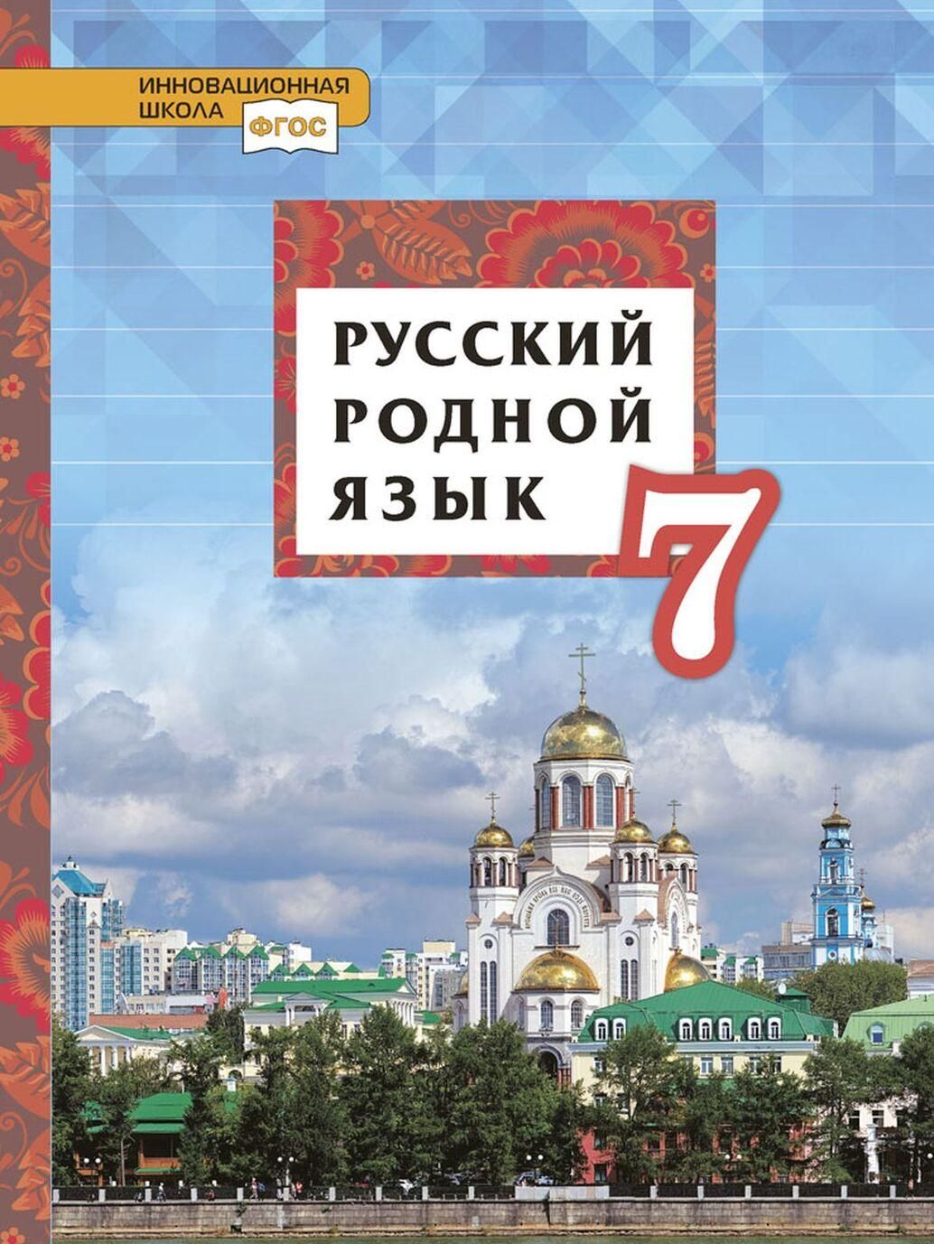 Учебник по родному русскому 8. Родной русский язык 7 класс учебник Россия. Родной русский язык 7 класс учебник ФГОС. Гдз родной русский язык 6 класс инновационная школа Смирнова. Родной русский язык 7 класс учебник.