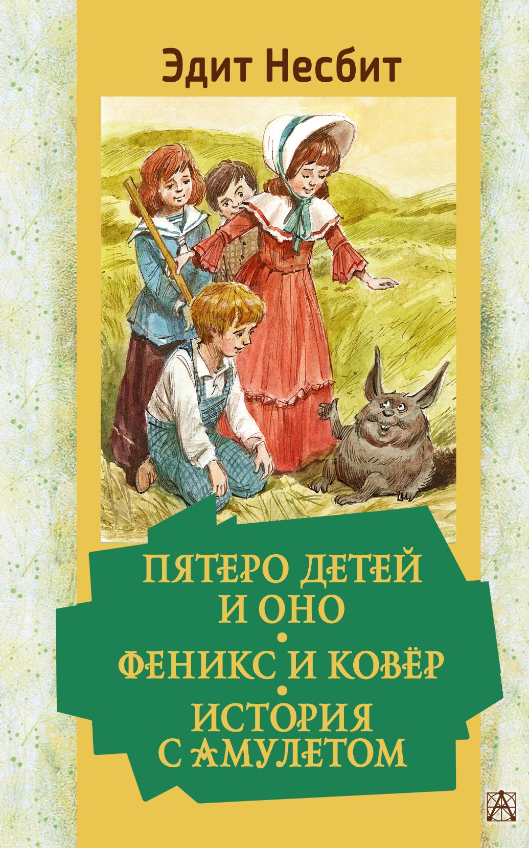 Пятеро детей и Оно. Феникс и ковёр. История с амулетом | Несбит Эдит