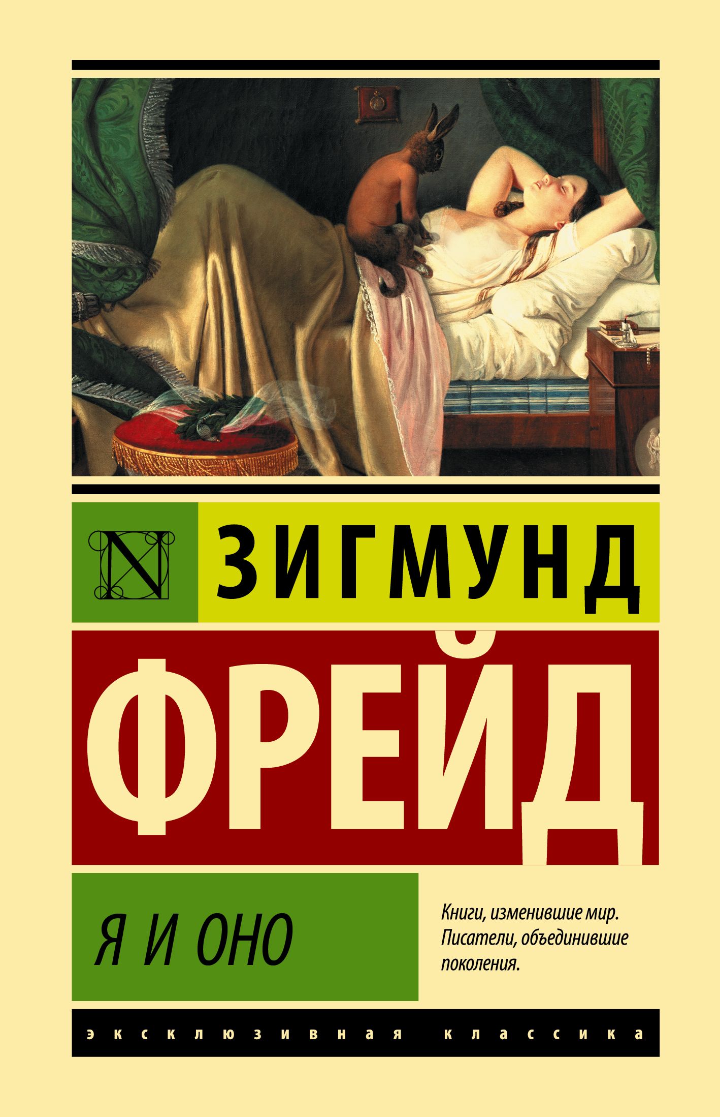 <b>Книга</b> &quot;Я и Оно&quot; <b>Фрейд</b> Зигмунд - купить <b>книгу</b> ISBN 978-5-17-153134...