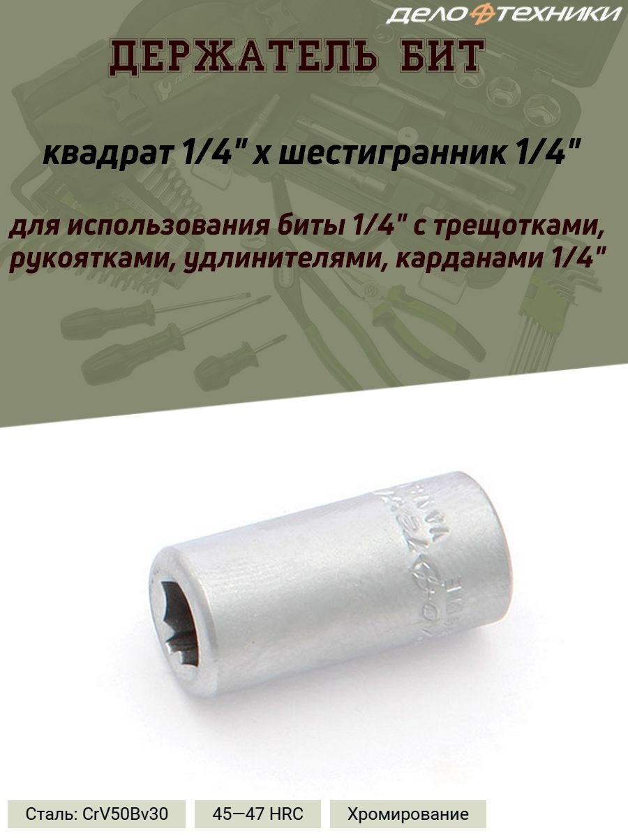 ДержательбитДелоТехники,фиксаторскоба,1/4",25мм