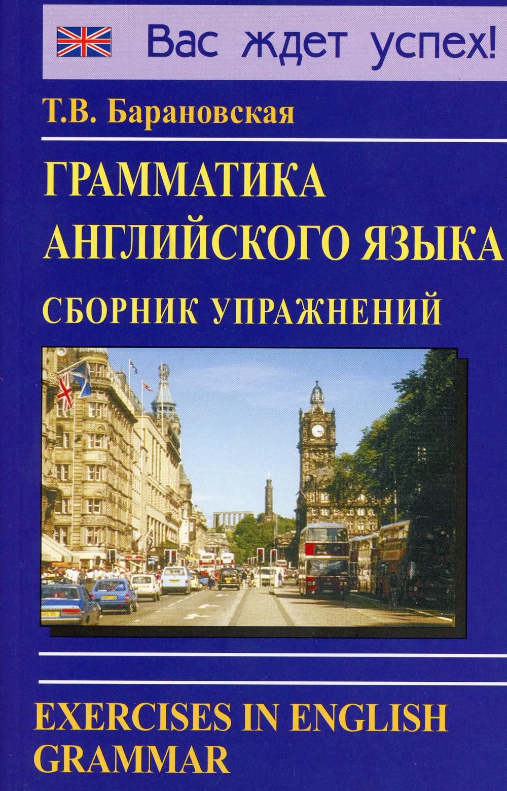 Барановская Тв Грамматика Английского Языка – купить в интернет-магазине  OZON по низкой цене