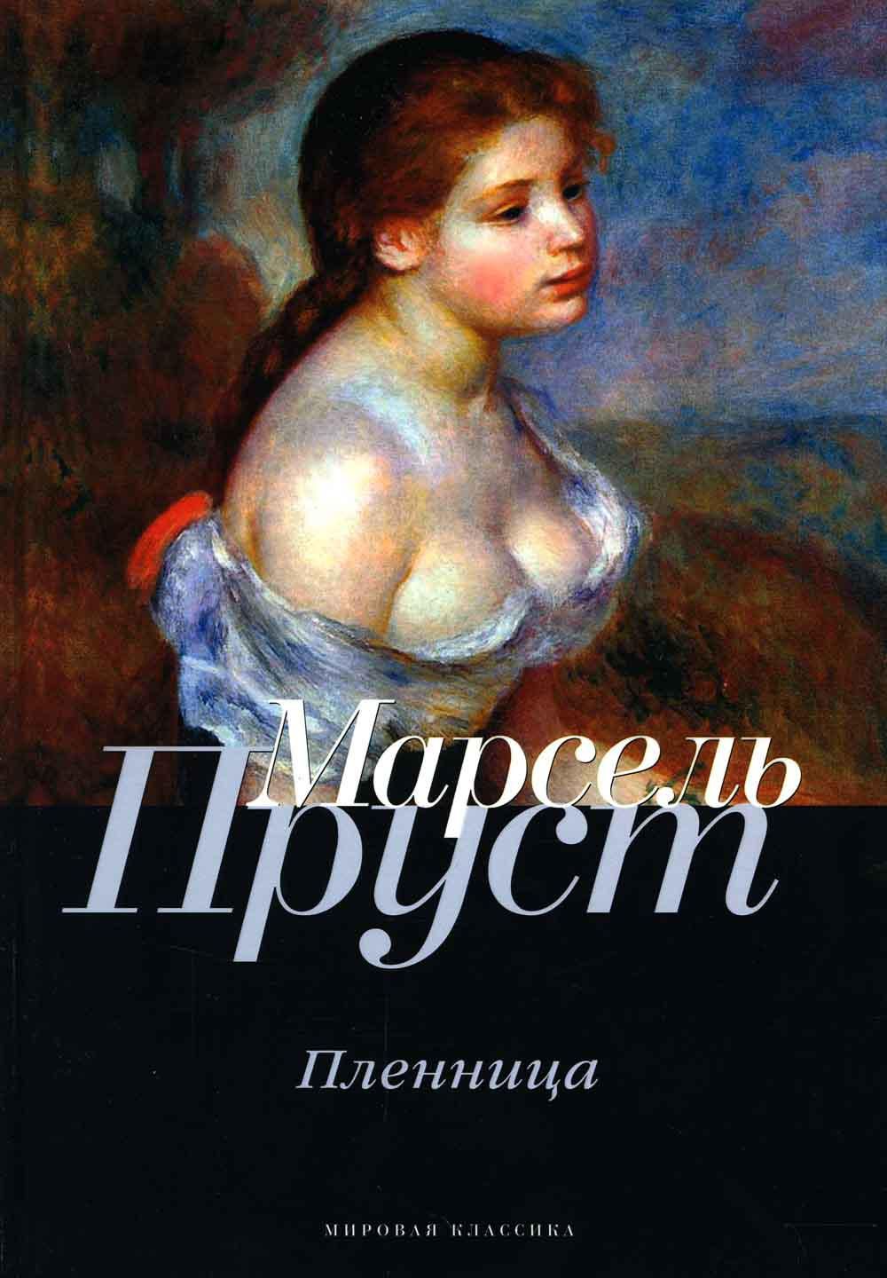 Пленица книга. Пруст Марсель "пленница". Марсель Пруст "у Германтов". Пленница Марсель Пруст книга. В поисках утраченного времени Марсель Пруст книга.