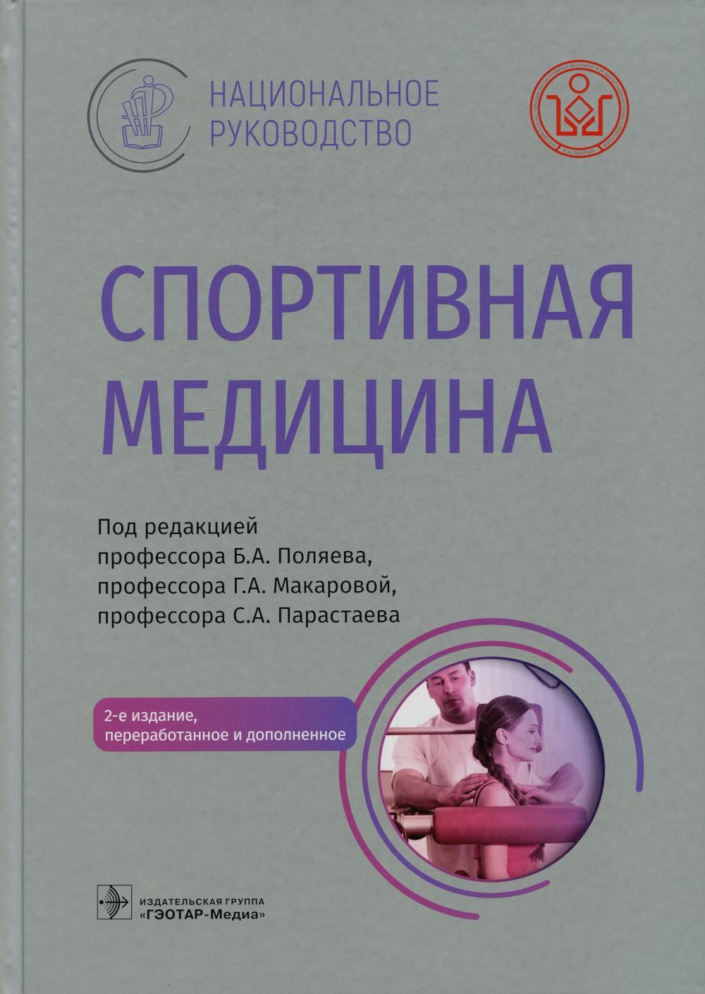 Спортивная медицина 2-е изд., перераб. и доп. под ред. Б.А. Поляева, Г.А.  Макаровой, С.А. Парастаева - купить с доставкой по выгодным ценам в  интернет-магазине OZON (894865997)