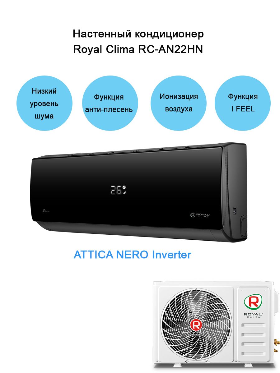 Attica nero inverter. Royal clima Attica Nero. Royal clima RC-an35hn. Сплит-система RC-an28hn Royal clima. Royal clima Attica Nero RC-an28hn.