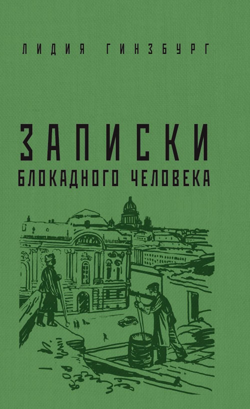 Записки блокадного человека. Книга Записки блокадного человека. Яуза Издательство. Лидия Гинзбург Записки блокадного человека.