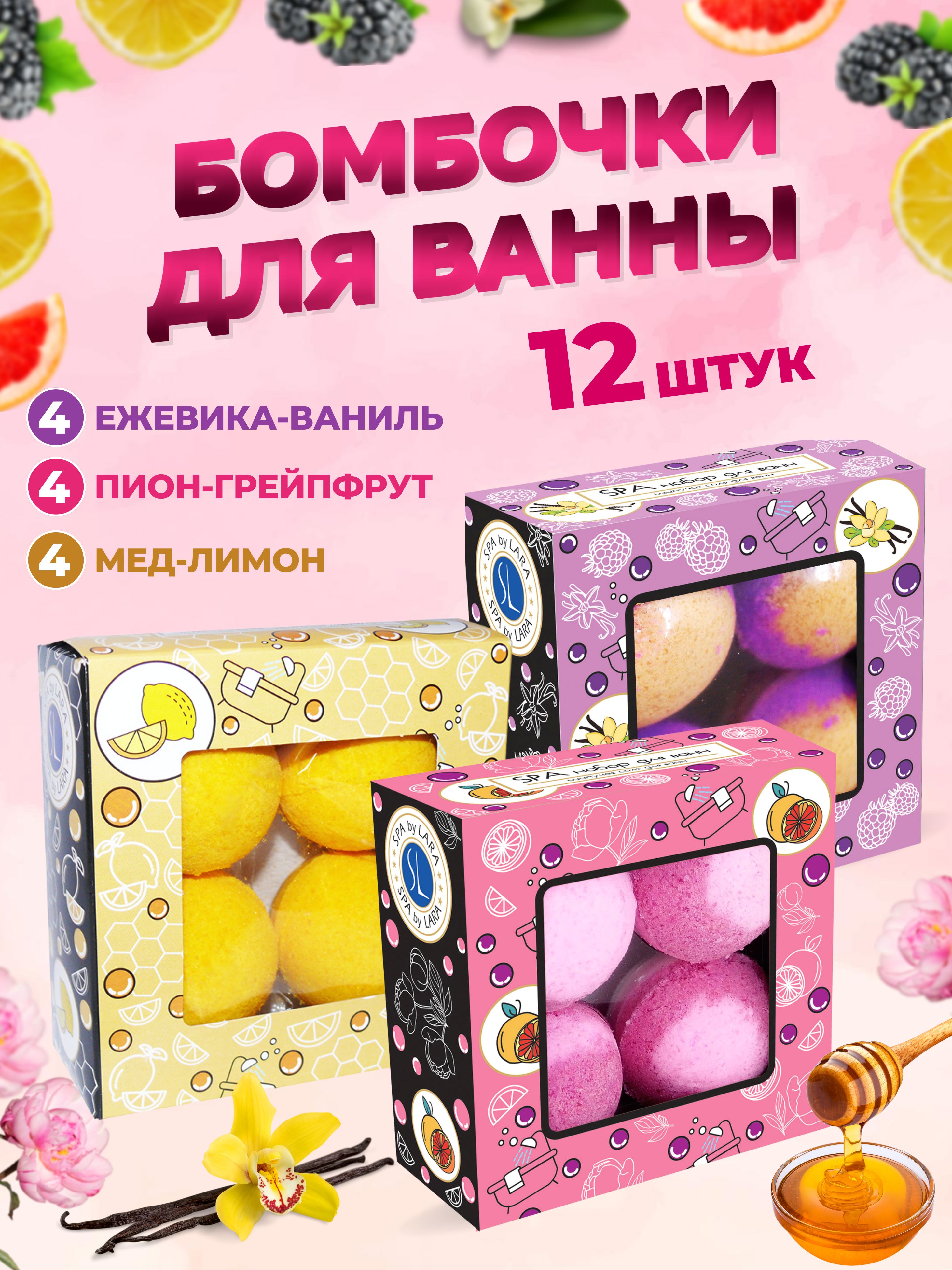 Spa by Lara Бомбочки для ванн ассорти 3 вида по 4 штуки