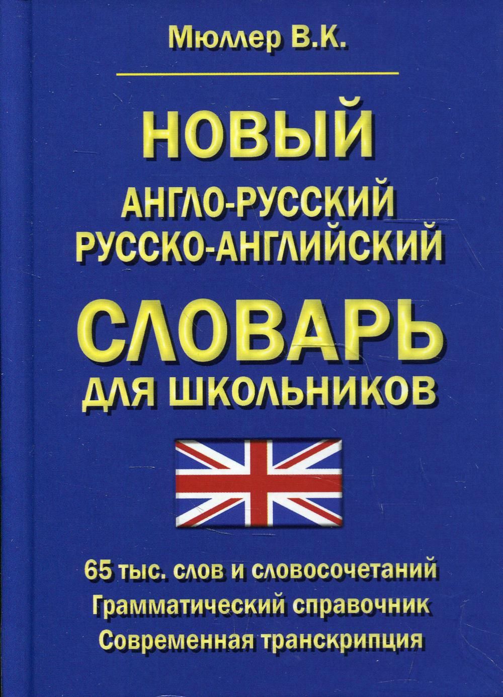 Словарь Славянский Дом Книги Мюллер В. К. Новый англо-русский, русско- английский. 65 000 слов и словосочетаний. Грамматический справочник.  Современная транскрипция, 2022, cтраниц 736 - купить с доставкой по  выгодным ценам в интернет-магазине OZON ...