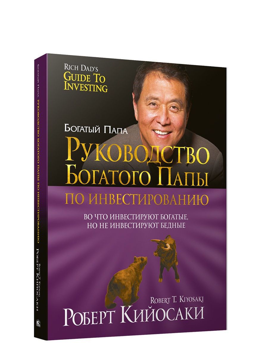Роберт Кийосаки «руководство богатого папы по инвестированию”