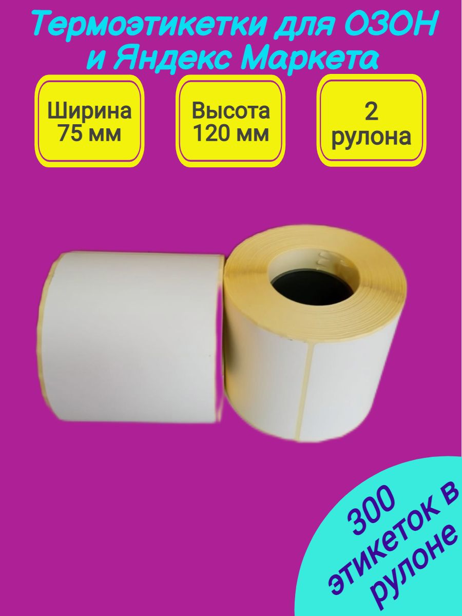 Термоэтикетки для озон Термоэтикетки для озон