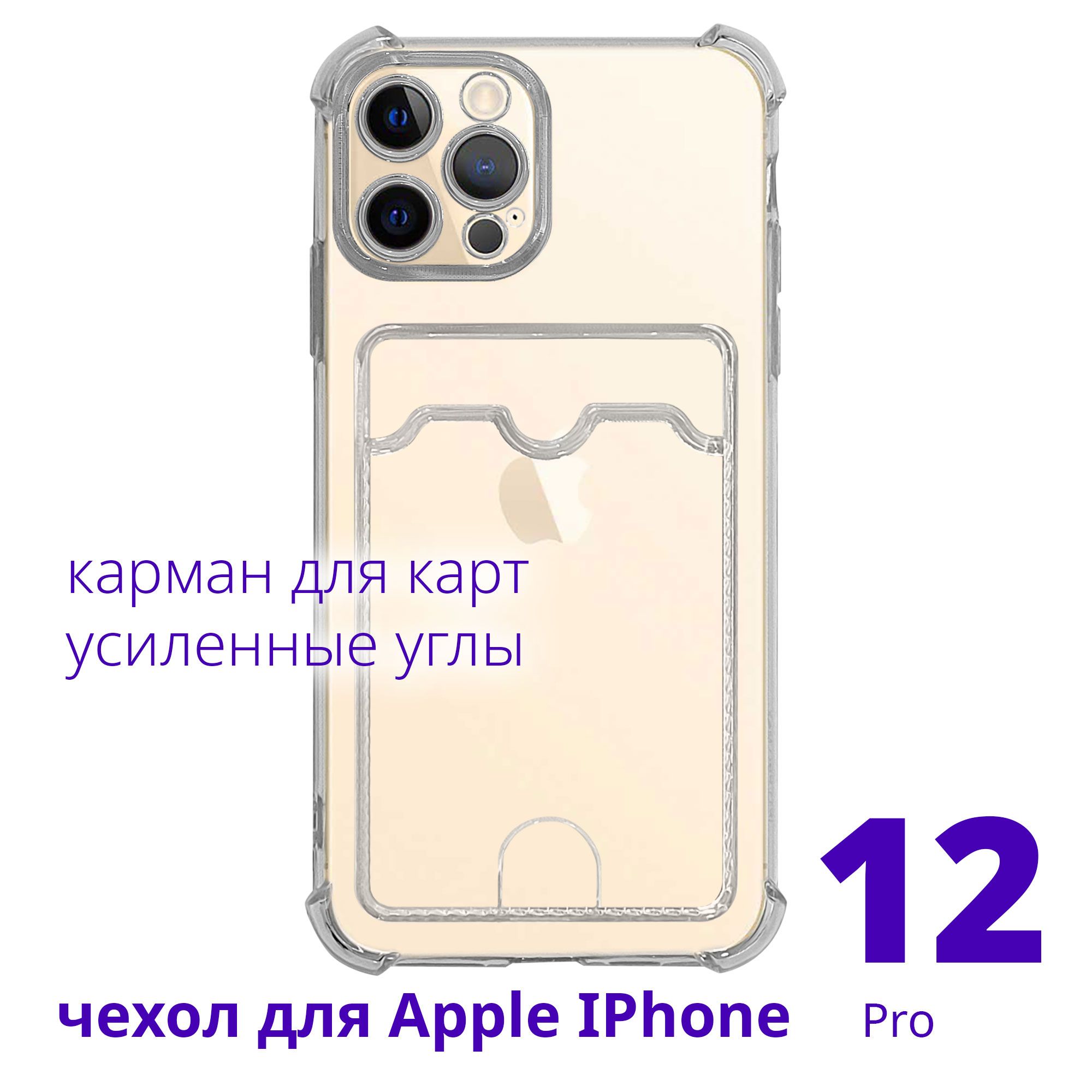 Чехол для Apple IPhone 12 Pro прозрачный с карманом для карт с усиленными  углами, серия Smart Сu - купить с доставкой по выгодным ценам в  интернет-магазине OZON (807465864)