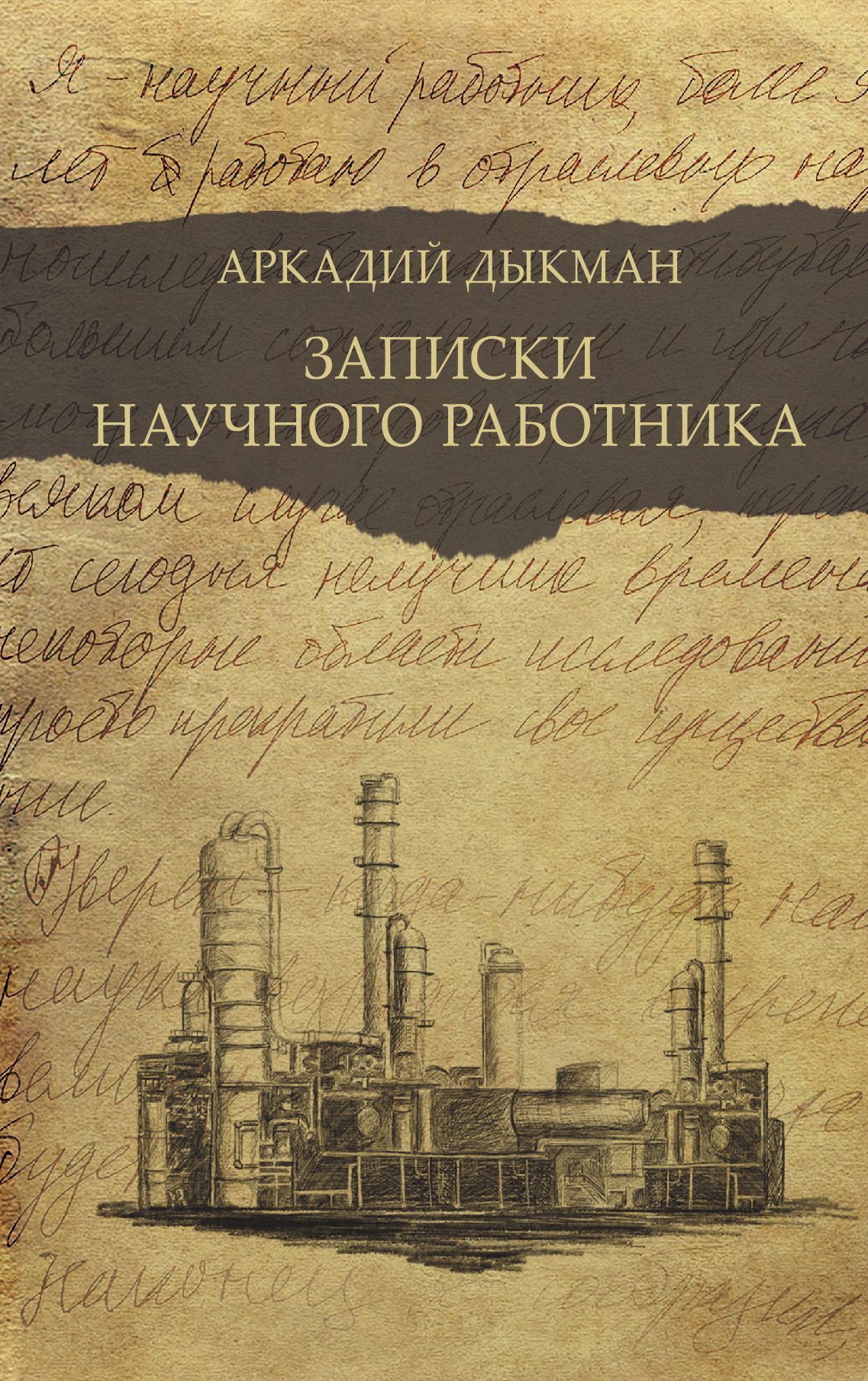 Записки научного работника | Дыкман Аркадий Самуилович