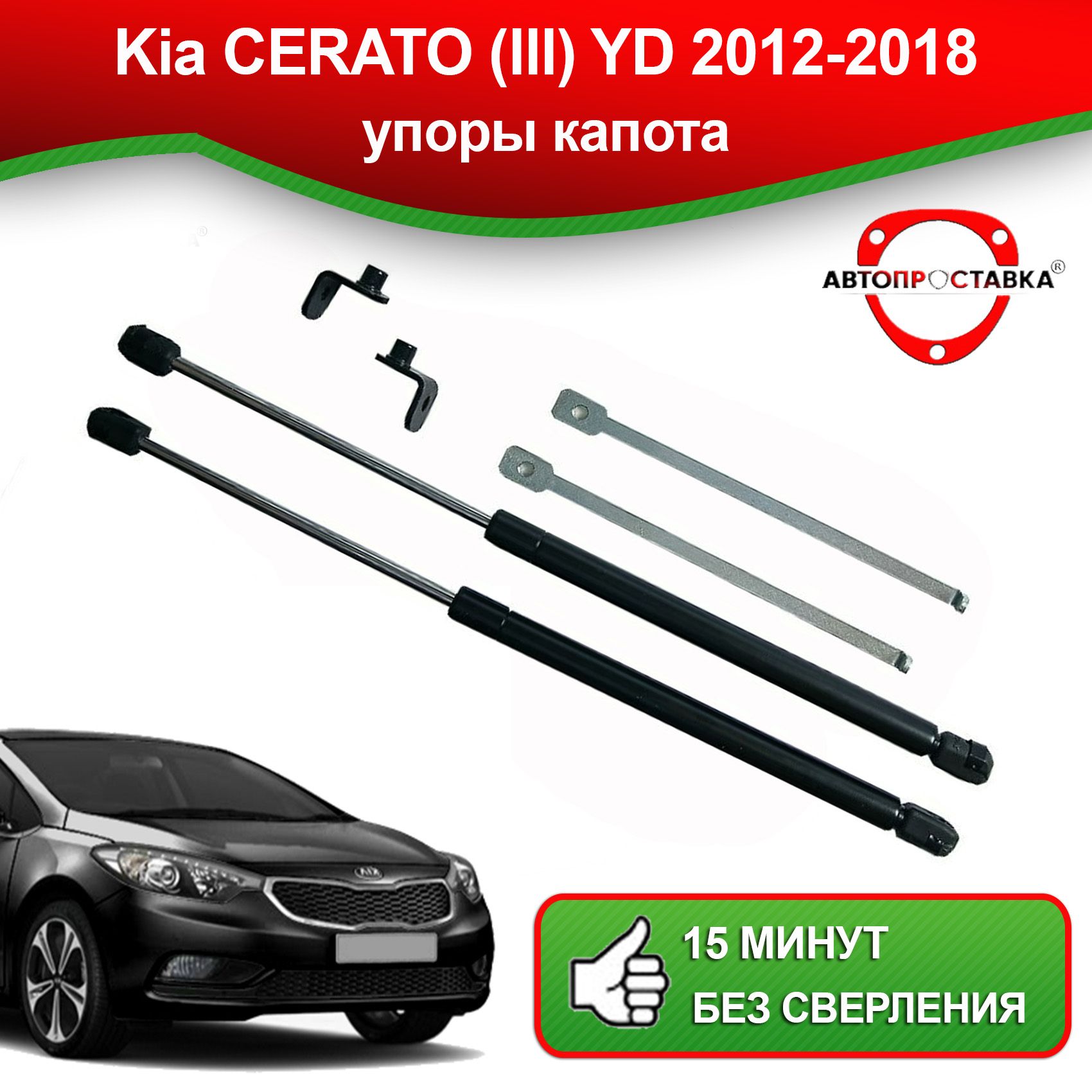 Упоры капота для Kia CERATO (III) YD 2012-2018 / Газовые амортизаторы  капота Киа Церато 3 - АВТОПРОСТАВКА арт. U1005 - купить по выгодной цене в  интернет-магазине OZON (494646892)