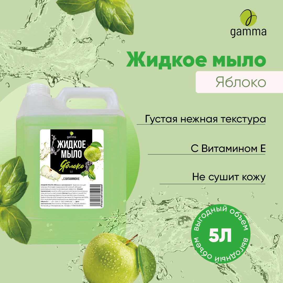 Gamma Жидкое мыло 5000 мл - купить с доставкой по выгодным ценам в  интернет-магазине OZON (814520562)