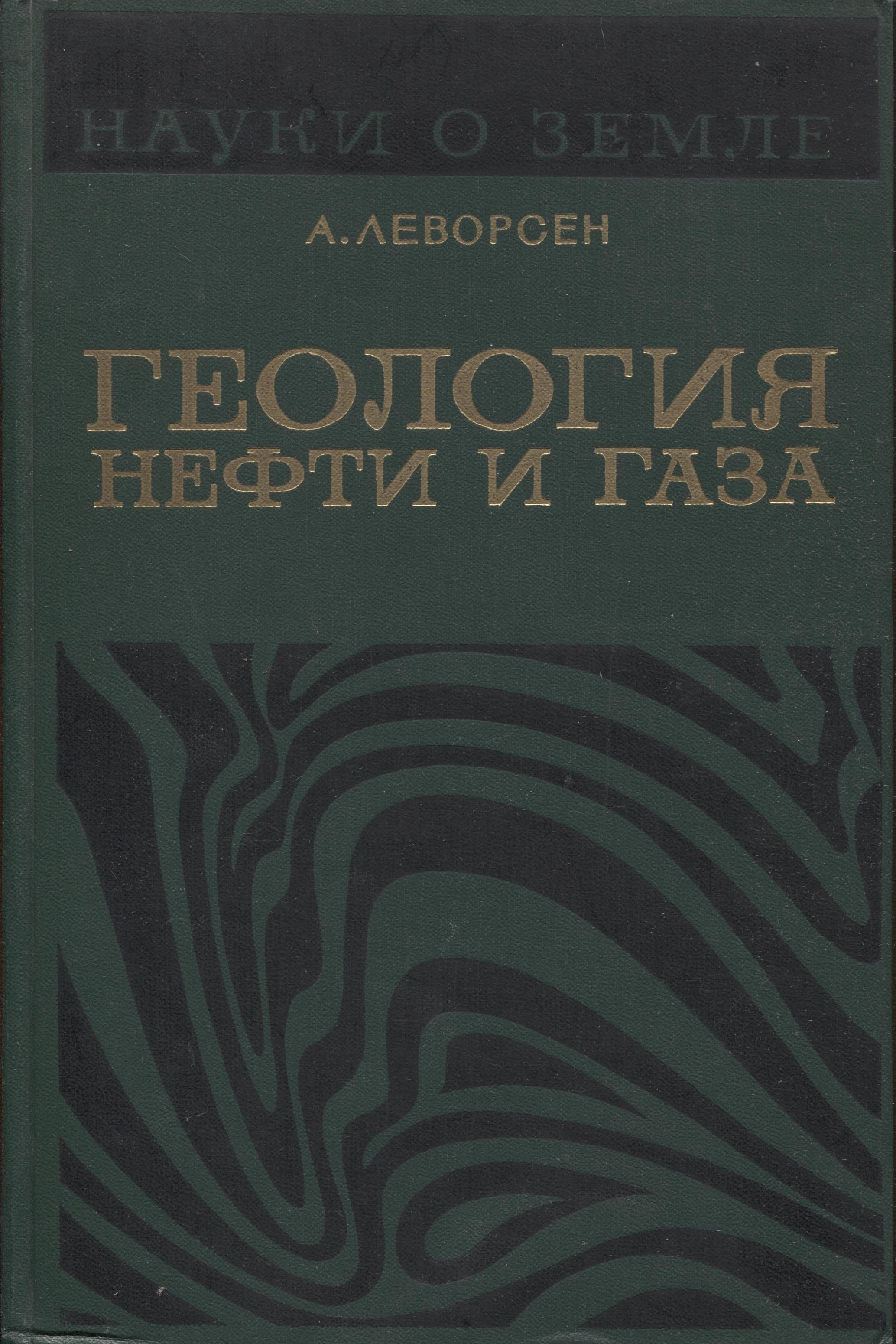 Геология и геофизика нефти и газа. Леворсен Геология нефти и газа. Геология нефти и газа книга. Бакиров Геология нефти и газа. Геология нефти и газа обложка.