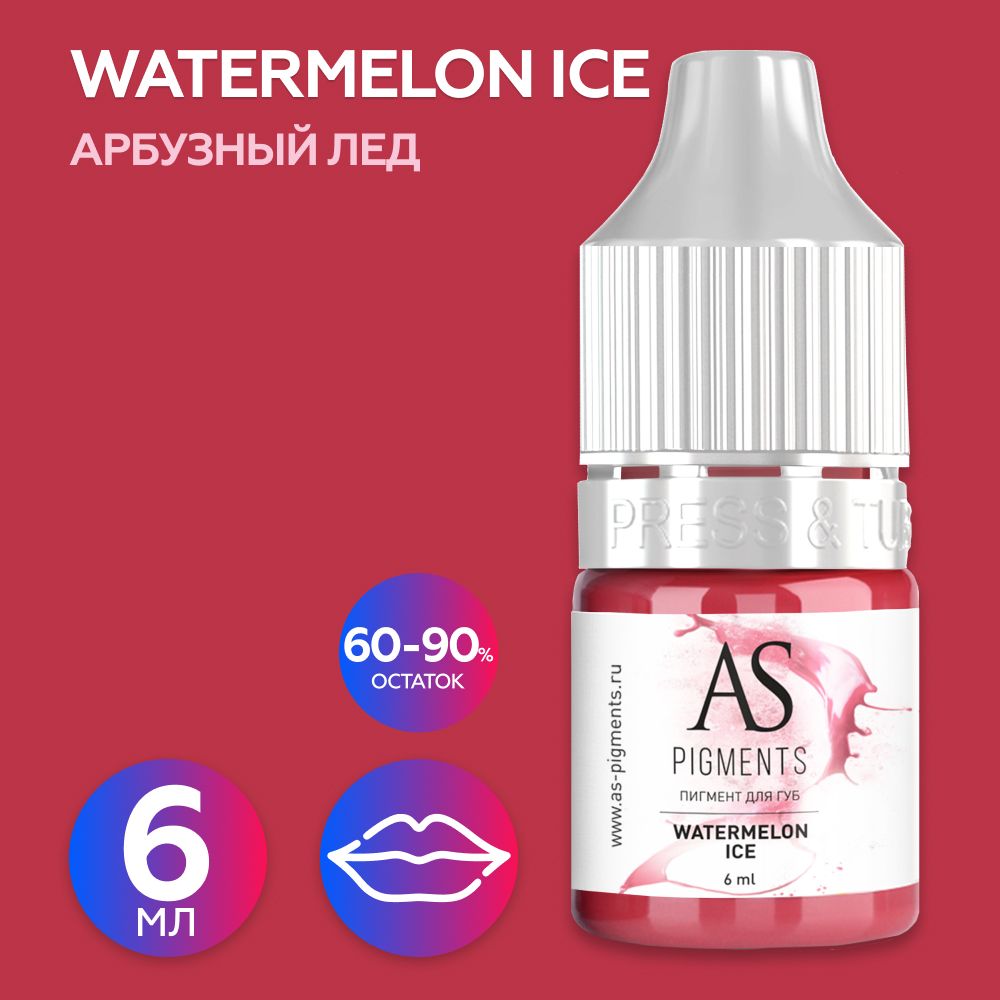 AS Company Пигмент для татуажа губ Watermelon ice (Арбузный лед), 6 мл (AS Pigments, Алина Шахова, Пигменты Шаховой)