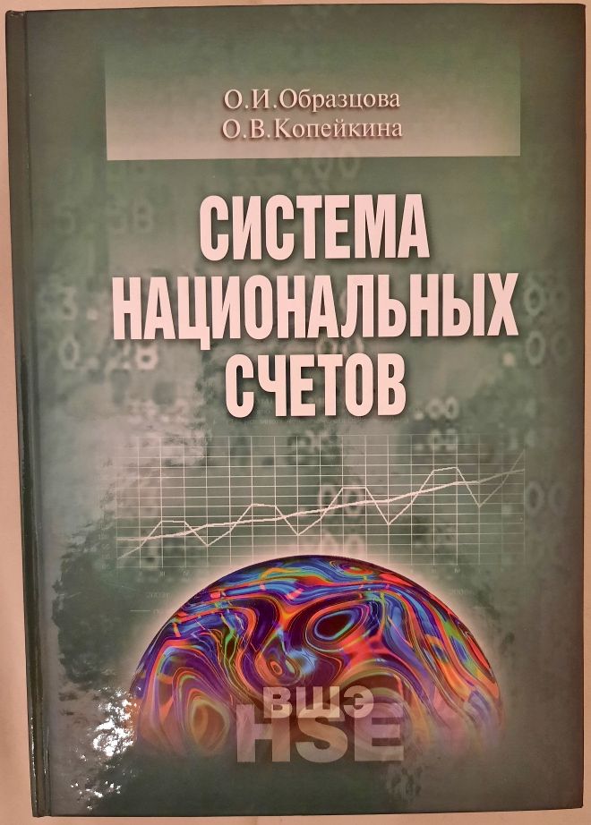 Система национальных счетов картинка