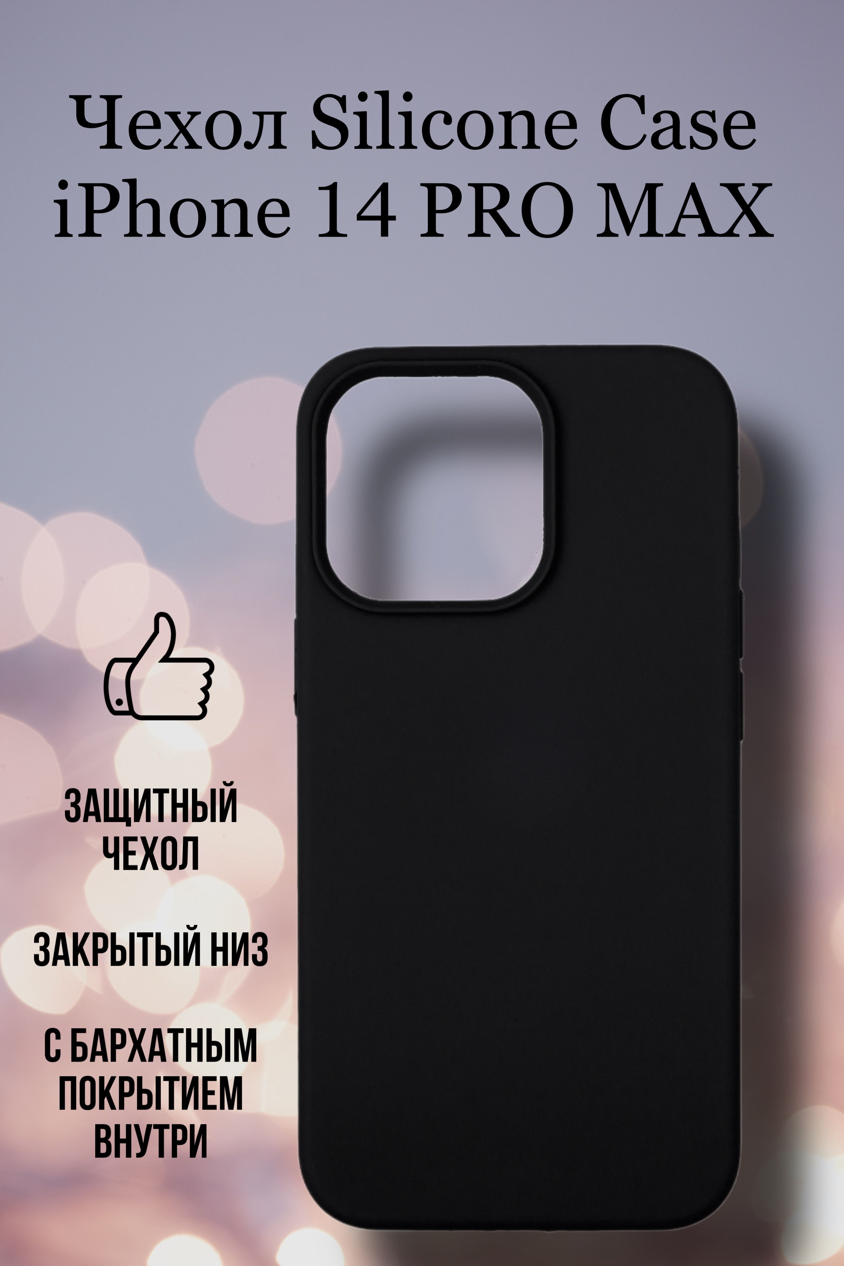 Силиконовый чехол на Айфон 14 Про Макс / Silicone Case iPhone 14 Pro Max,  закрытый низ без логотипа - купить с доставкой по выгодным ценам в  интернет-магазине OZON (717436450)