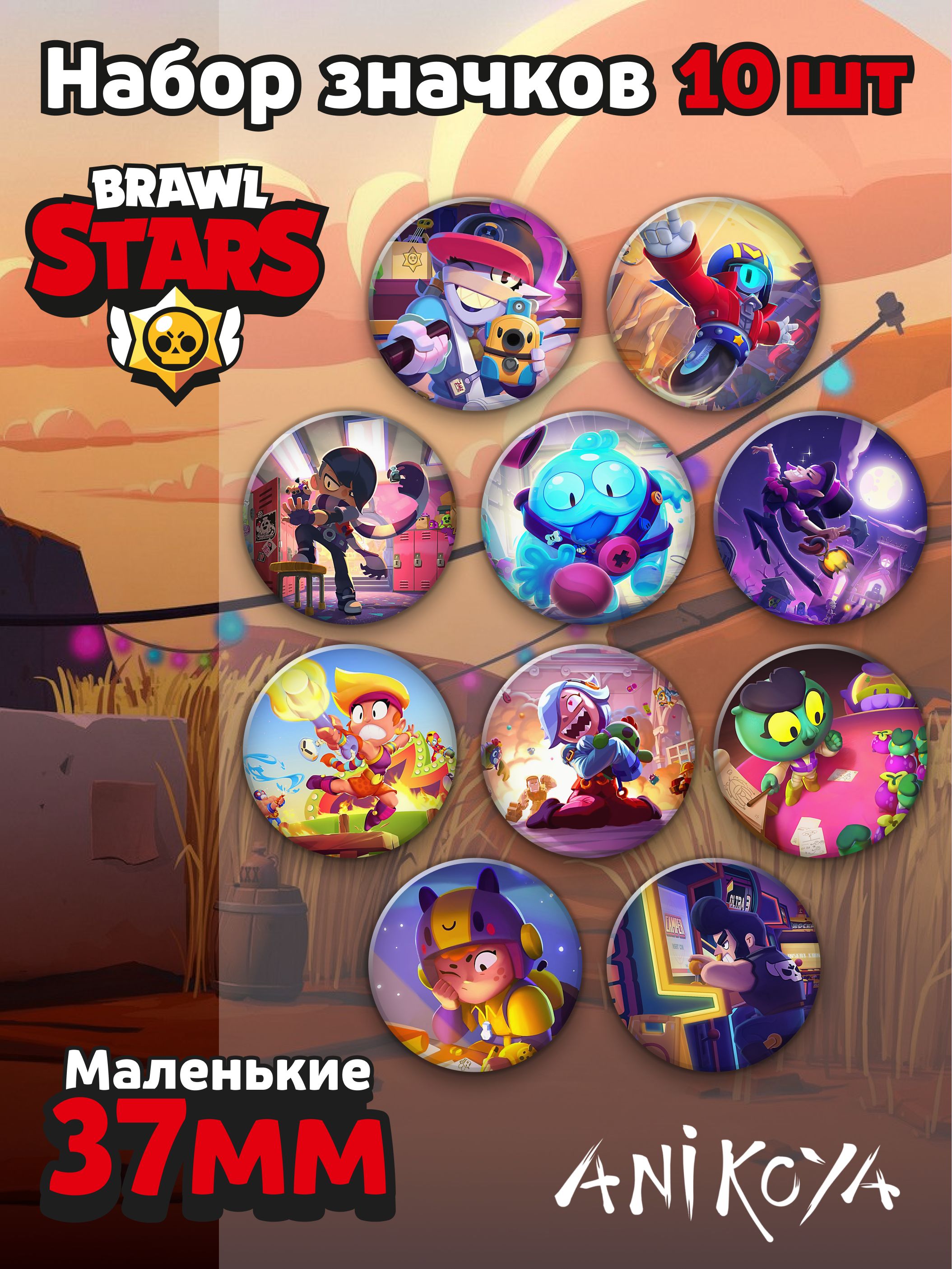 Значки аниме на рюкзак Бравл старс, Brawl Stars. Набор 10 шт 37 мм AniKoya  мерч - купить с доставкой по выгодным ценам в интернет-магазине OZON  (815769910)