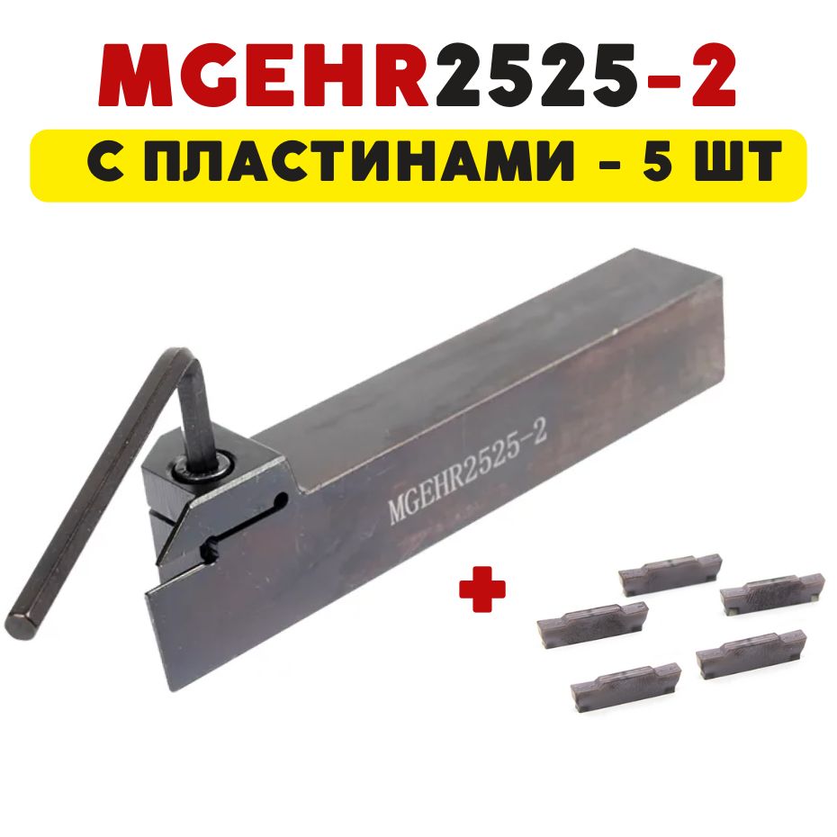 MGEHR2525-2Резецтокарныйотрезной/канавочныйпометаллусосменнымипластинамиMGMN200-5шт