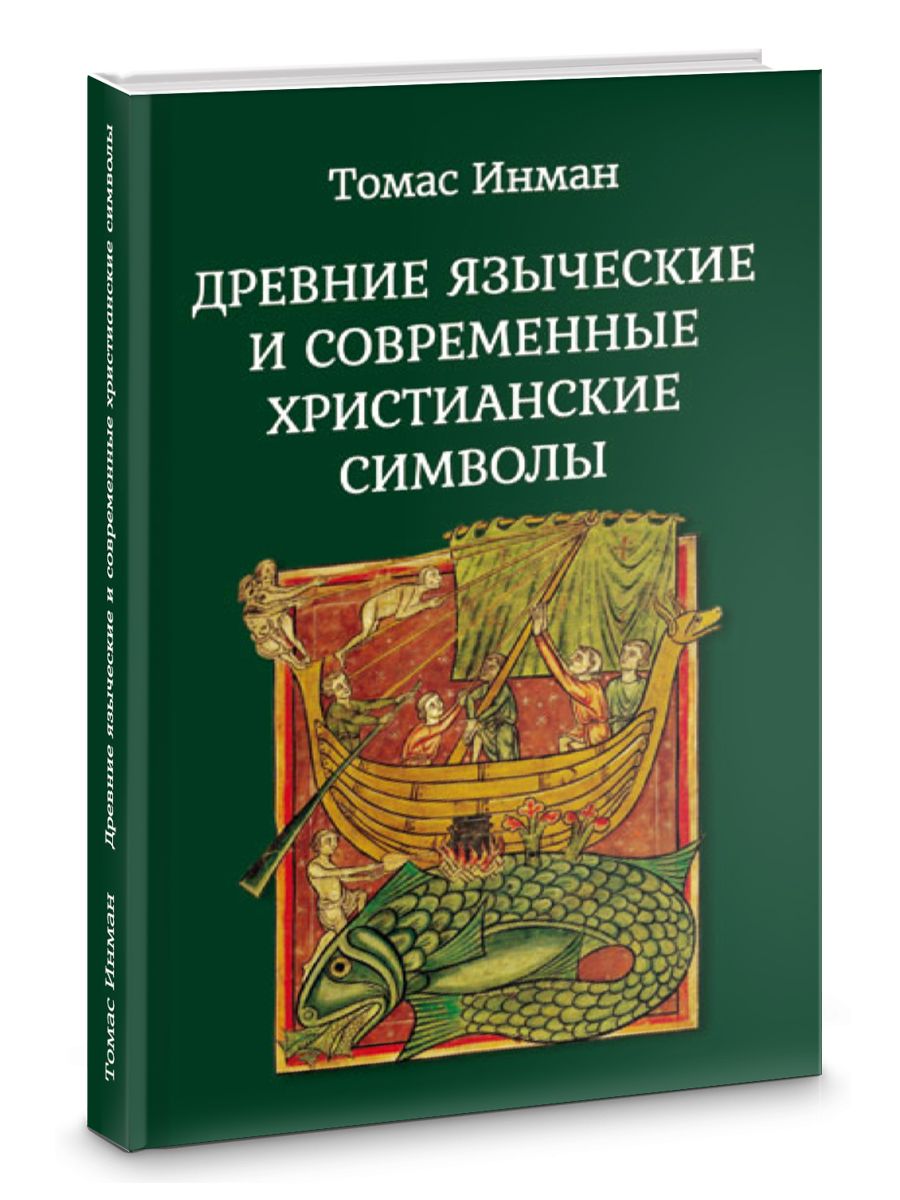 ДРЕВНИЕ ЯЗЫЧЕСКИЕ И СОВРЕМЕННЫЕ ХРИСТИАНСКИЕ СИМВОЛЫ | Инман Томас - купить  с доставкой по выгодным ценам в интернет-магазине OZON (816419006)