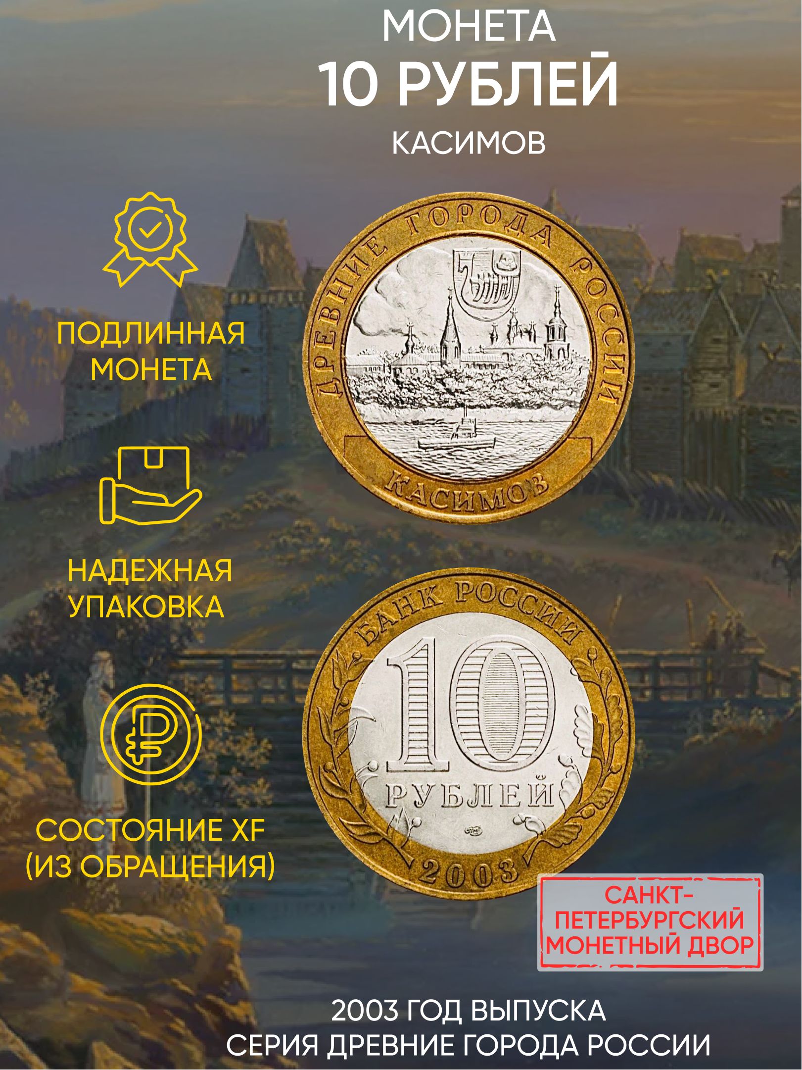 Монета 10 рублей Касимов. Древние города России. СПМД. Россия, 2003 г. в.  XF (из обращения) - купить в интернет-магазине OZON с быстрой доставкой  (240104009)