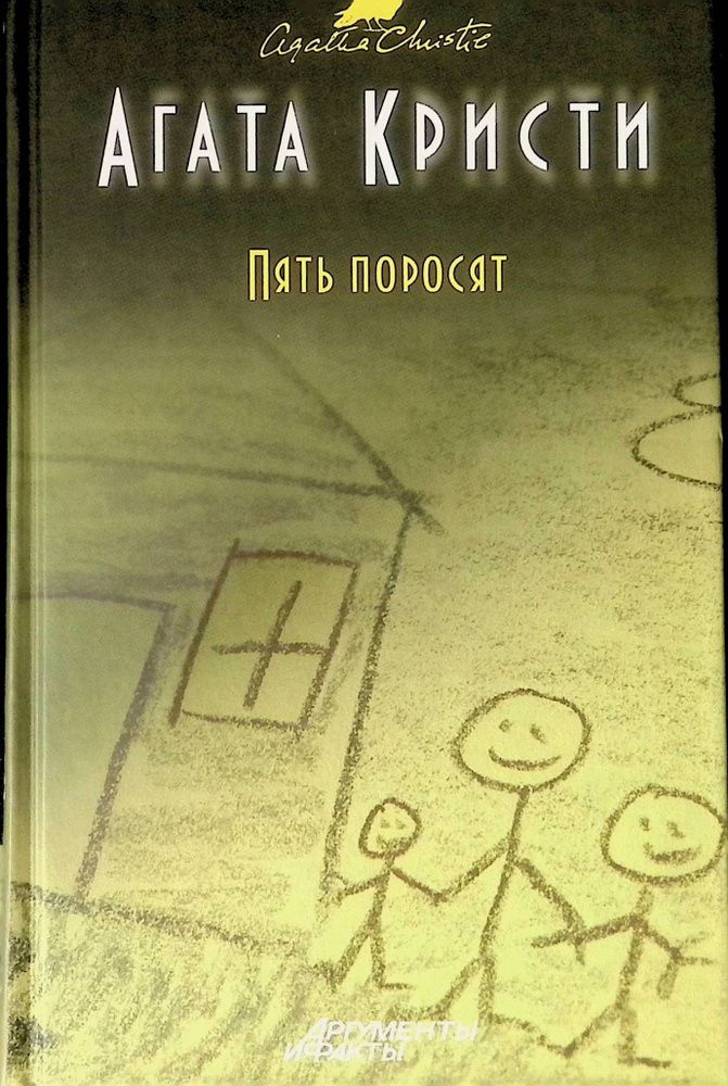 Пять поросят читать. Агата Кристи "пять поросят". Пять поросят книга. Агата Кристи пять поросят обложка. Книга Кристи пять поросят.