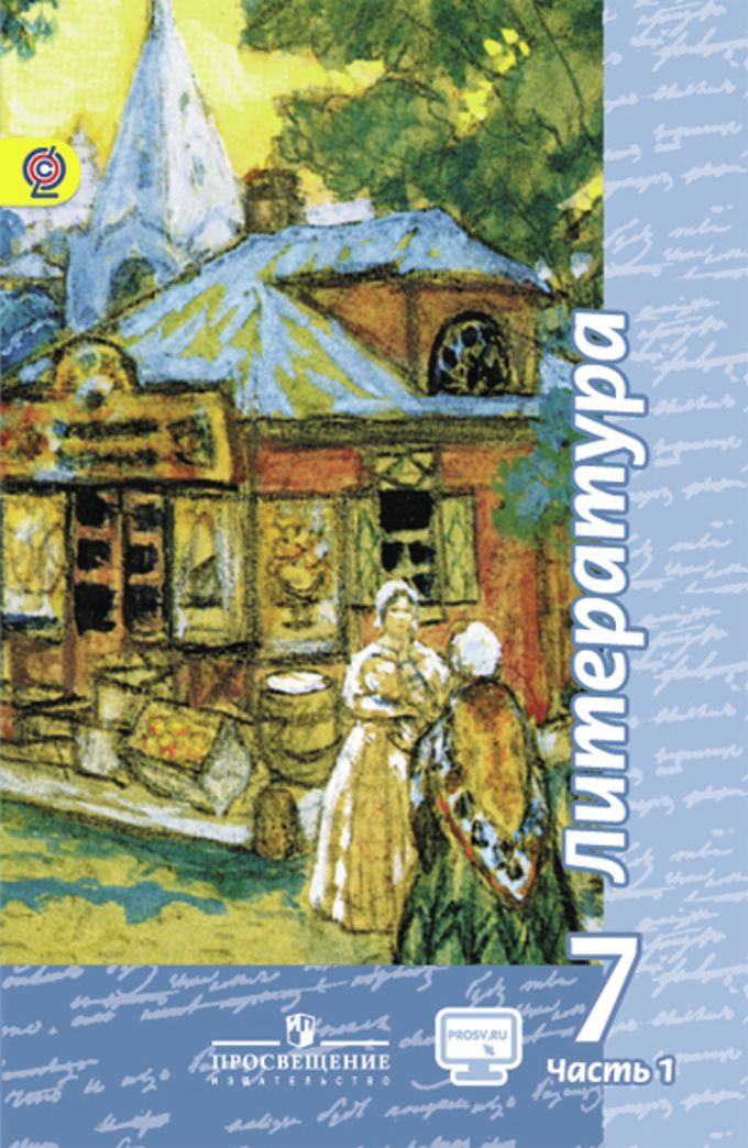 Чертов Литература. 7 класс. Учебник. В 2 частях. Часть 1  ФГОС Просвещение | Чертов Виктор Федорович, Трубина Людмила Александровна