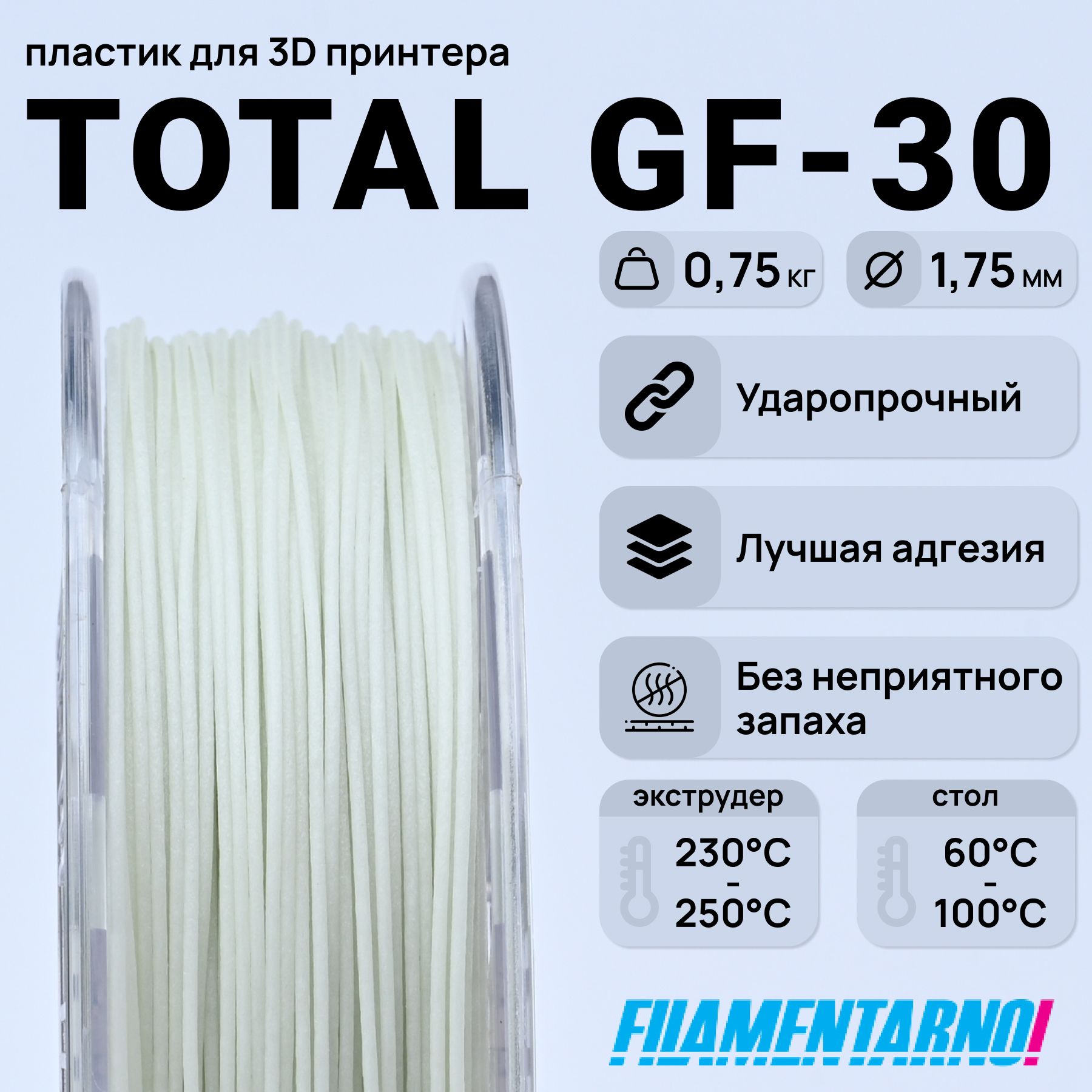 TPU Total Pro GF-30 натуральный 750 г, 1,75 мм, пластик Filamentarno для 3D-принтера  - купить с доставкой по выгодным ценам в интернет-магазине OZON (309718929)