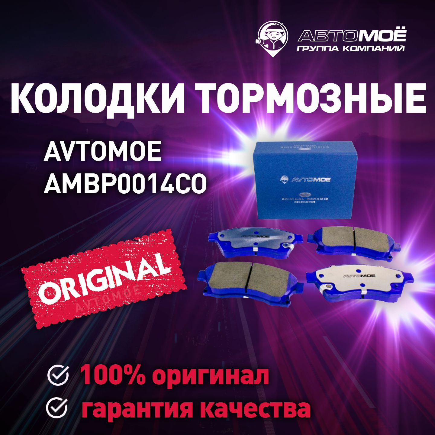 Колодки тормозные АВТОМОЁ AMBP0014CO / тормозные колодки/ колодки тормозные  Передние - купить по низким ценам в интернет-магазине OZON (736142025)