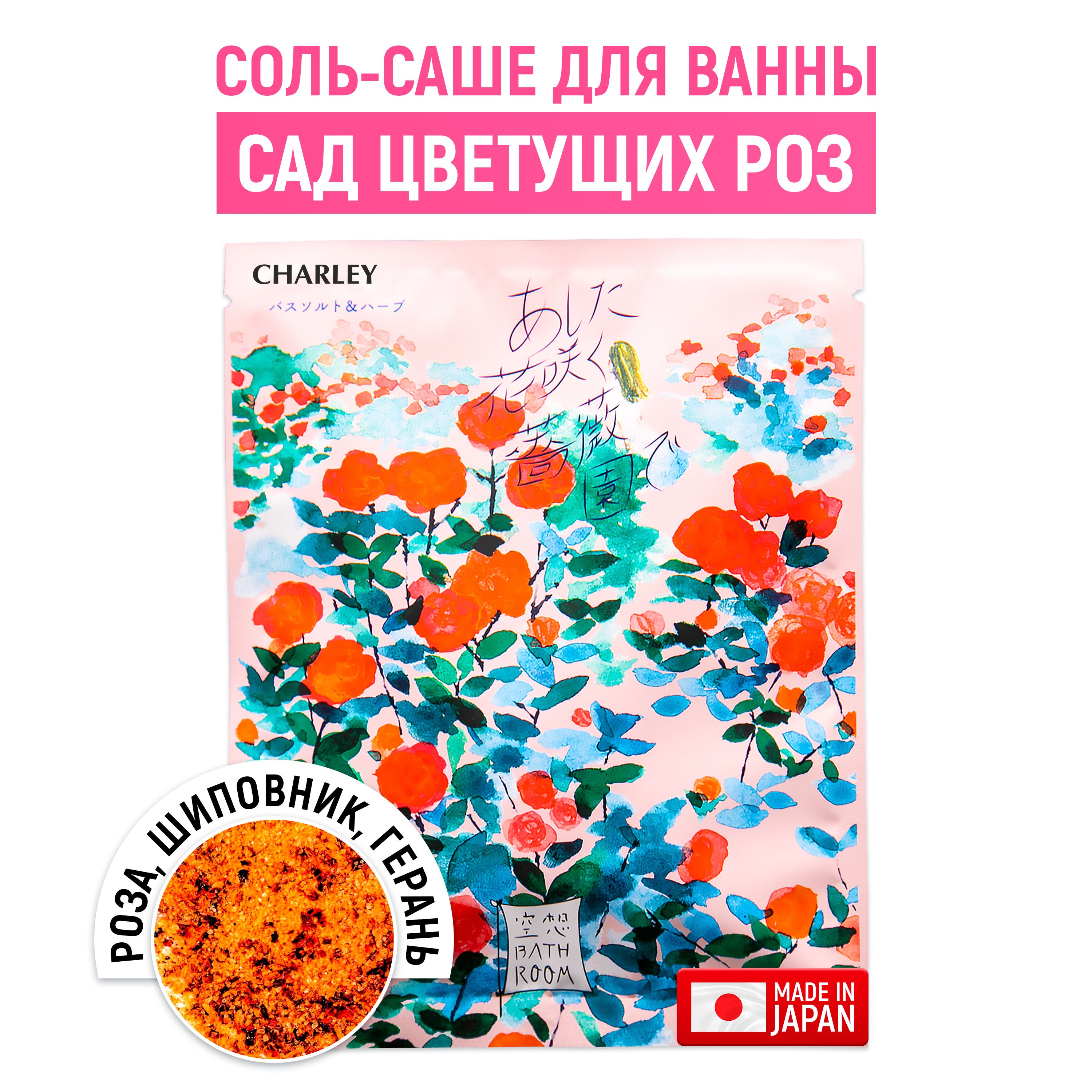 CHARLEY Bathroom Соль-саше для ванн "Сад цветущих роз" с ароматом розы 30 г