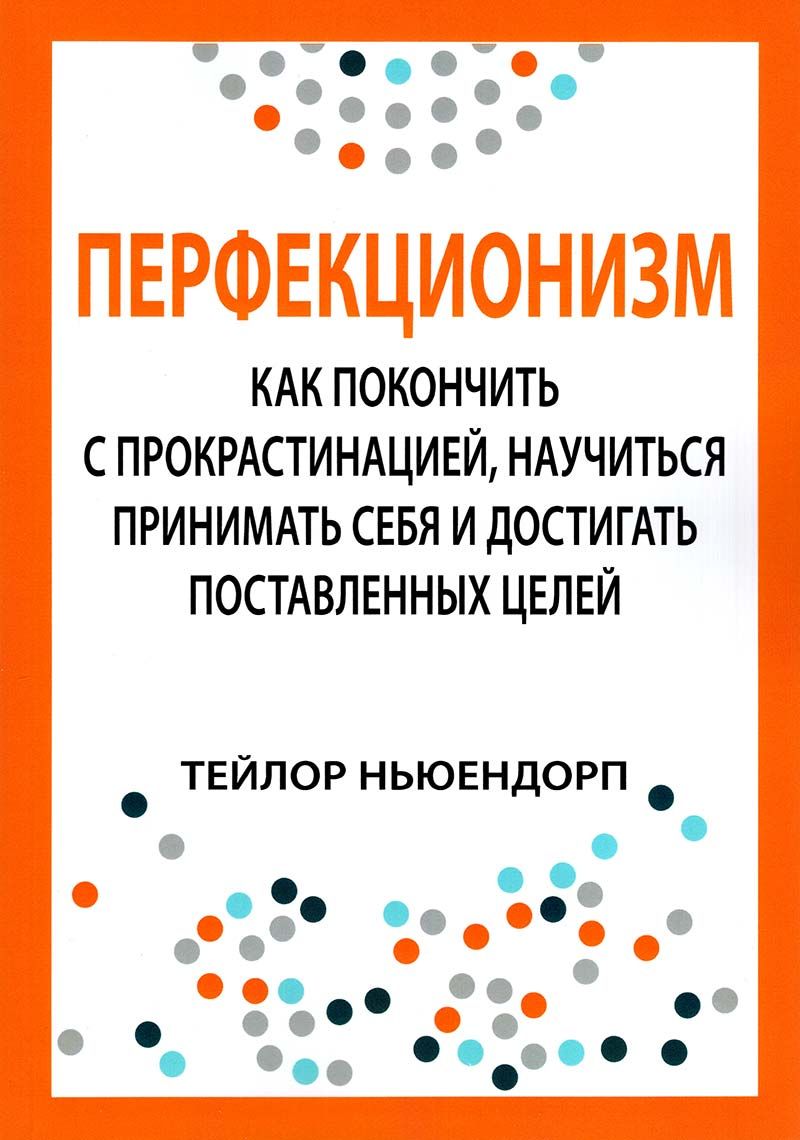 Перфекционизм:какпокончитьспрокрастинацией,научитьсяприниматьсебяидостигатьпоставленныхцелей|ТейлорН.