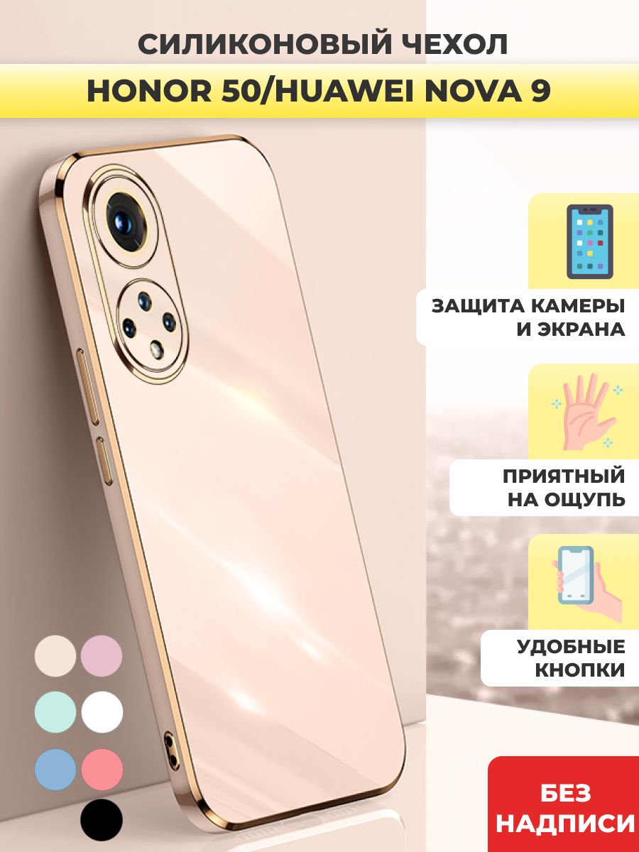 Чехол накладка силиконовый на Honor 50 / Huawei Nova 9 - купить с доставкой  по выгодным ценам в интернет-магазине OZON (809808241)