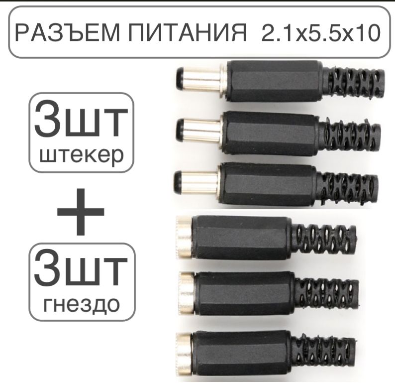 6шт!РАЗЪЁМпитанияштекер-гнездо2.1х5.5x10мм/3штпапаи3штмама/DS-025A