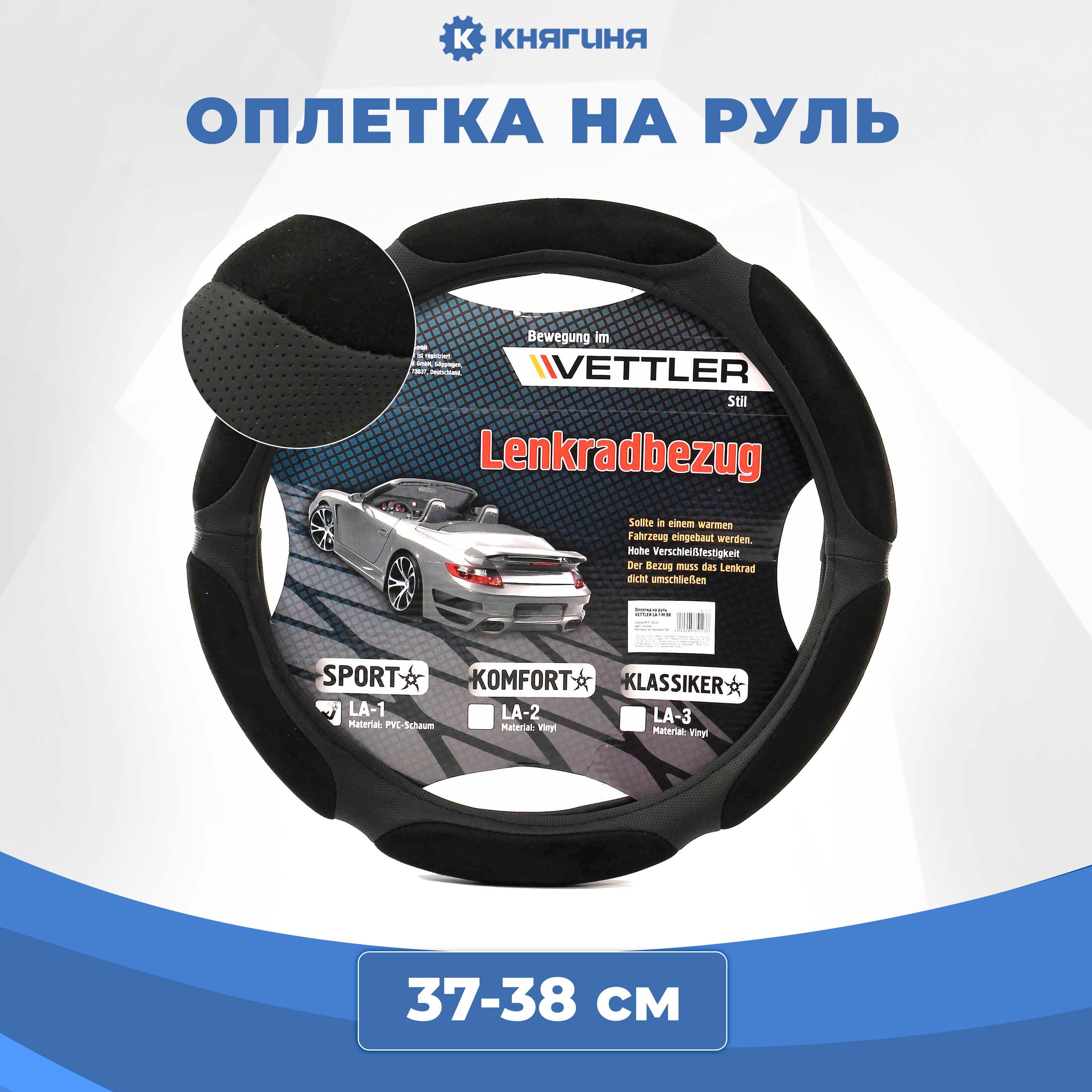 Оплетка на руль VETTLER PVC M 37-38 см черная SPORT (6 подушек)