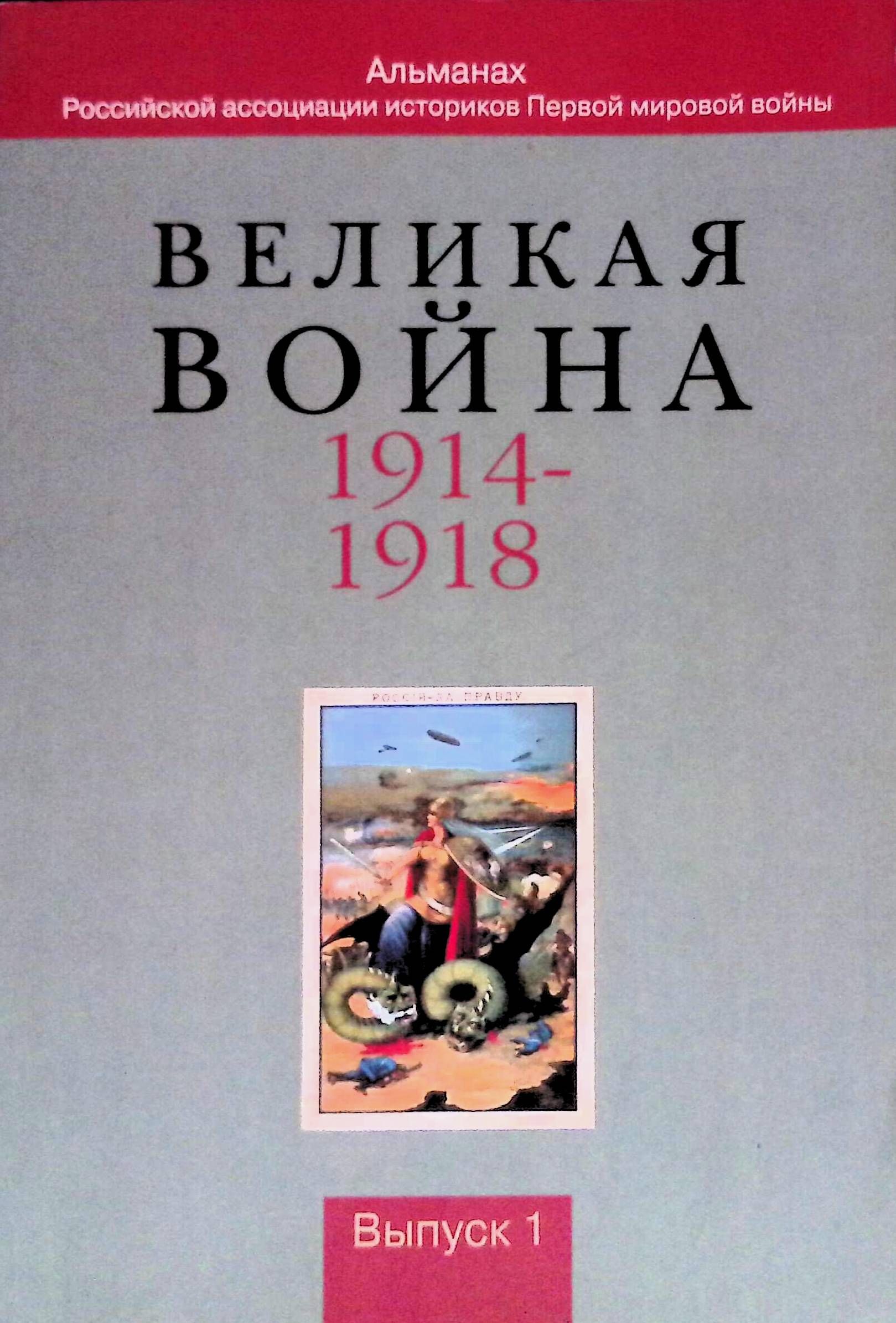 &quot;ВЕЛИКАЯ ВОЙНА 1914-1918 - <b>альманах</b> <b>Российской</b> ассоциации историков Пе...