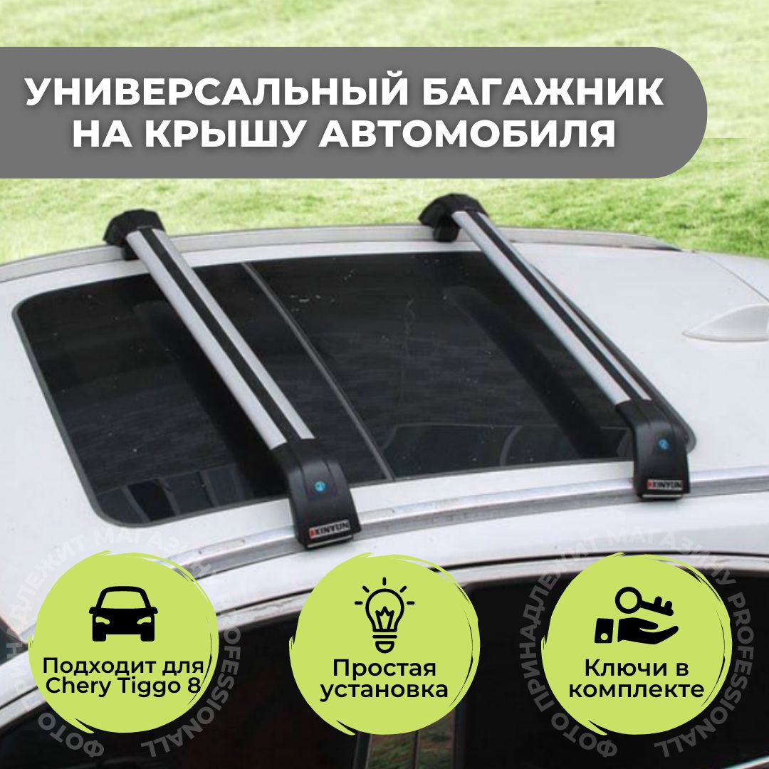 Багажник на Рейлинги Chery Tiggo 7 Pro – купить в интернет-магазине ...
